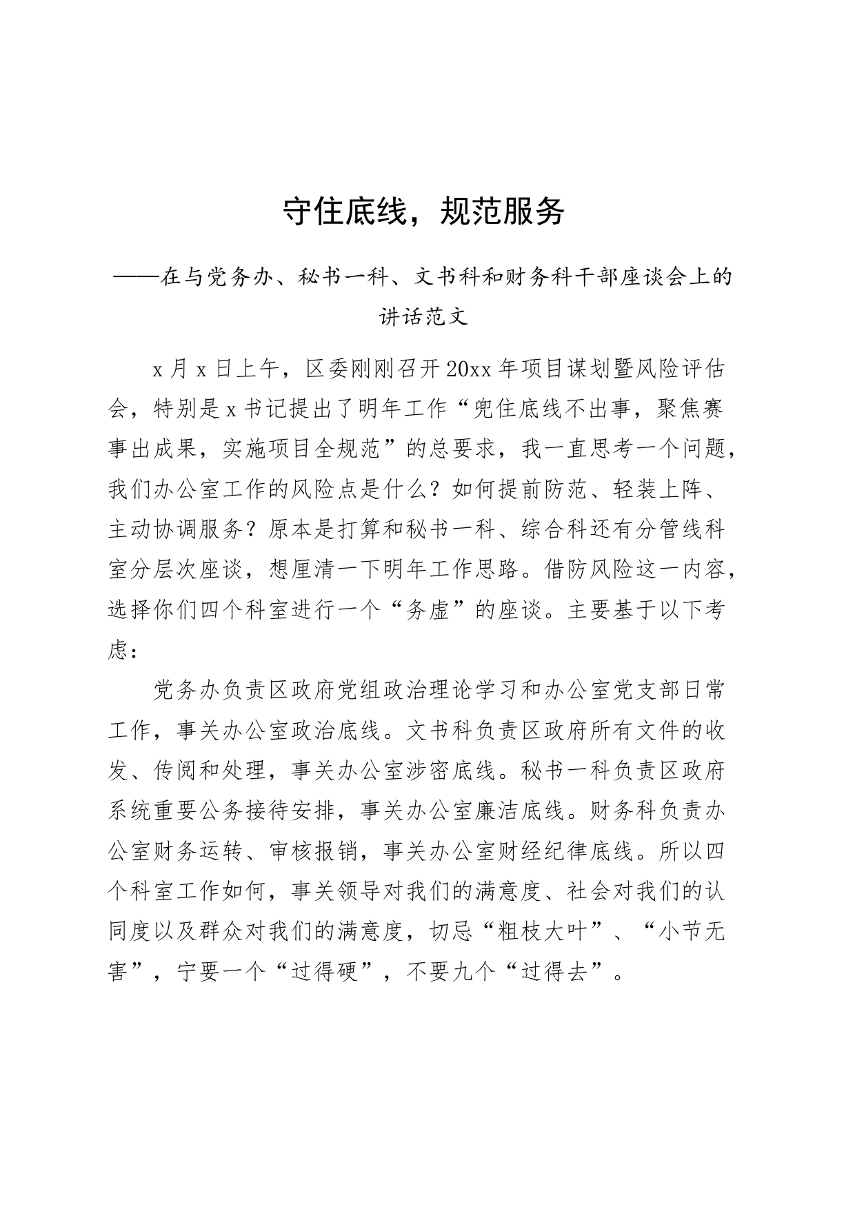 在与党务办、秘书一科、文书科和财务科干部座谈会上的讲话_第1页