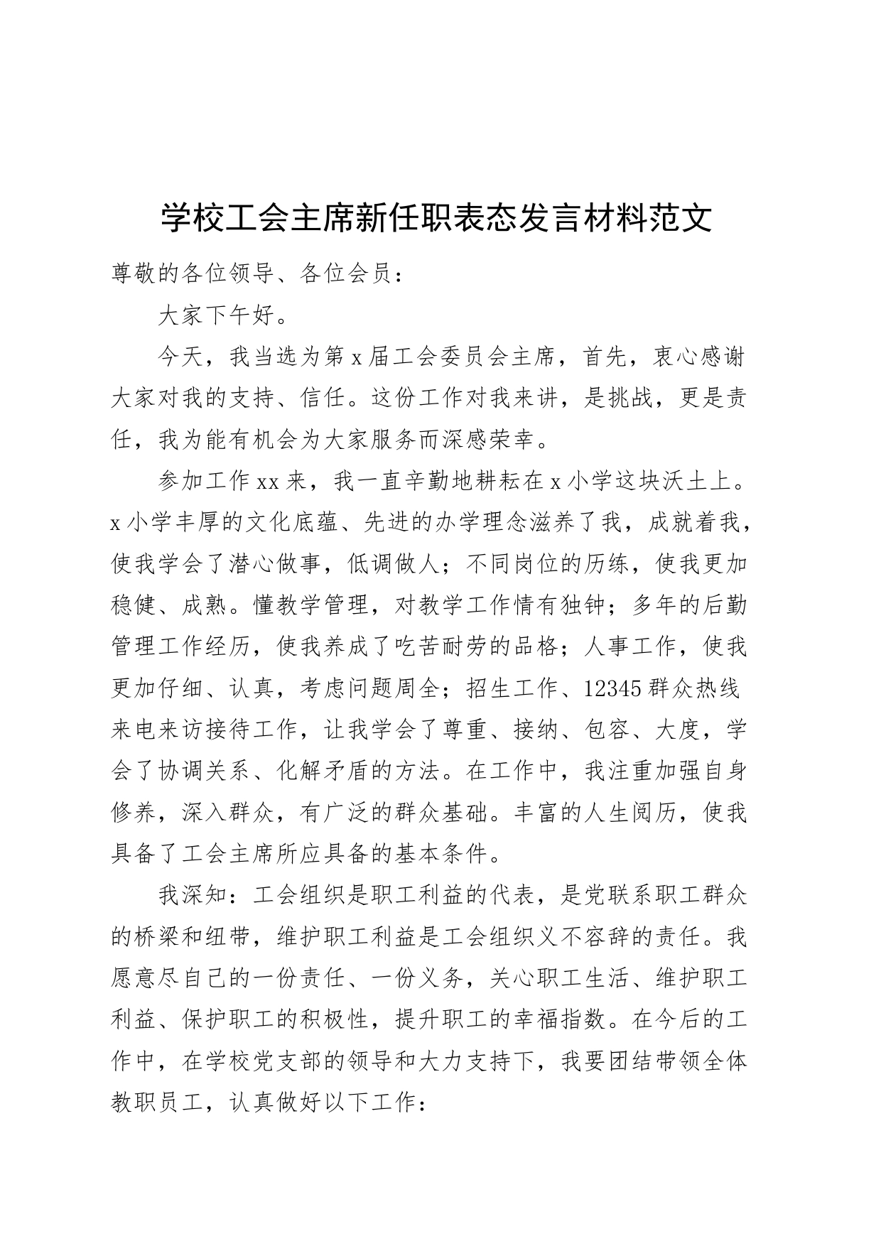 学校工会负责人新任职表态发言材料主就职席_第1页