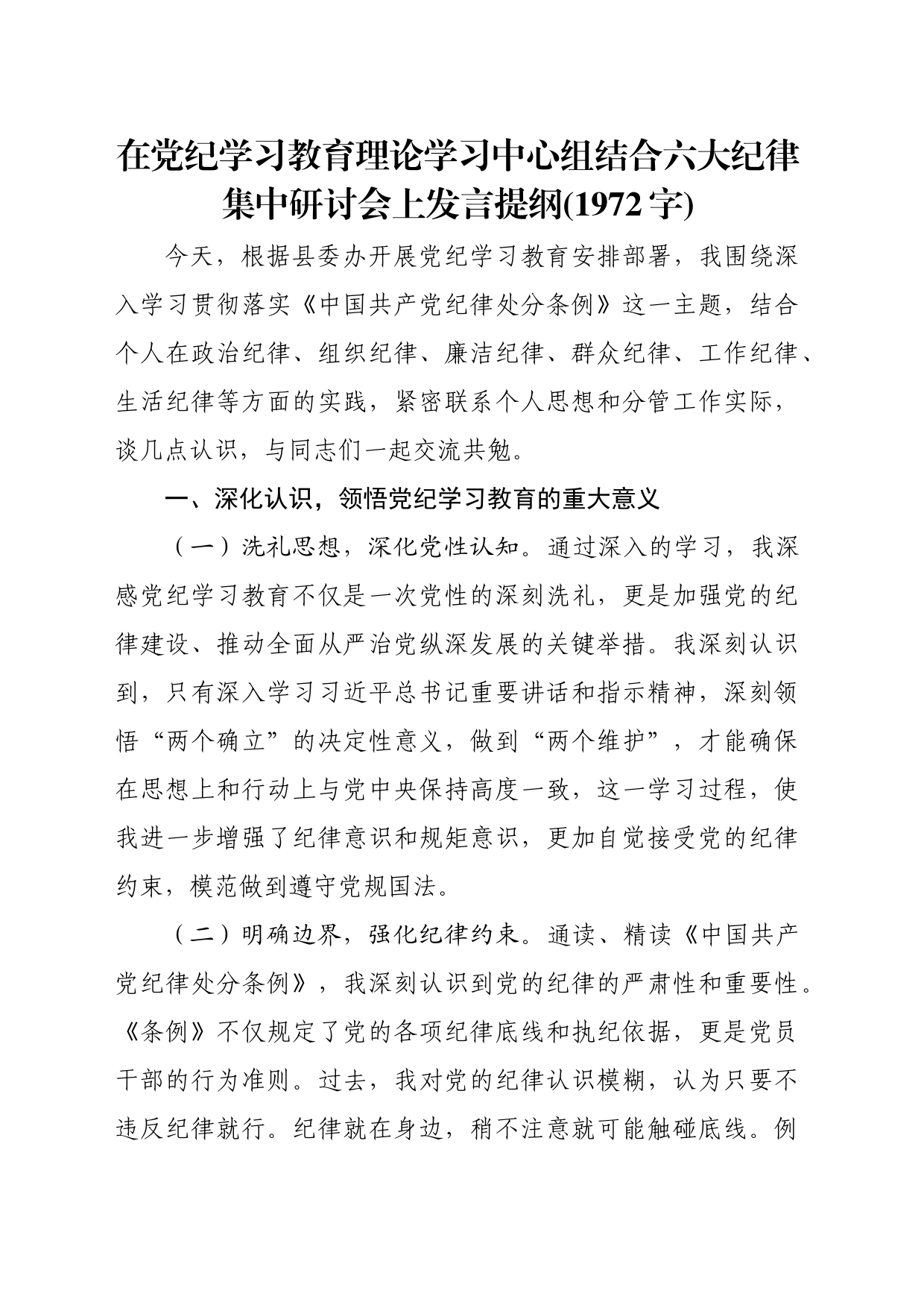 在党纪学习教育理论学习中心组结合六大纪律集中研讨会上发言提纲交流讲话研讨(1972字)20240513_第1页