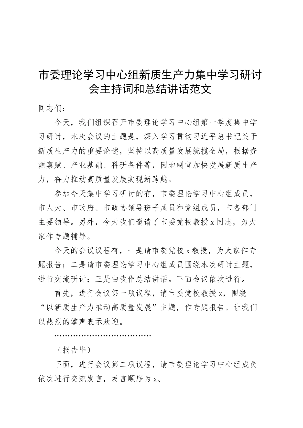 市理论学习中心组新质生产力集中学习研讨会主持词和总结讲话20240513_第1页