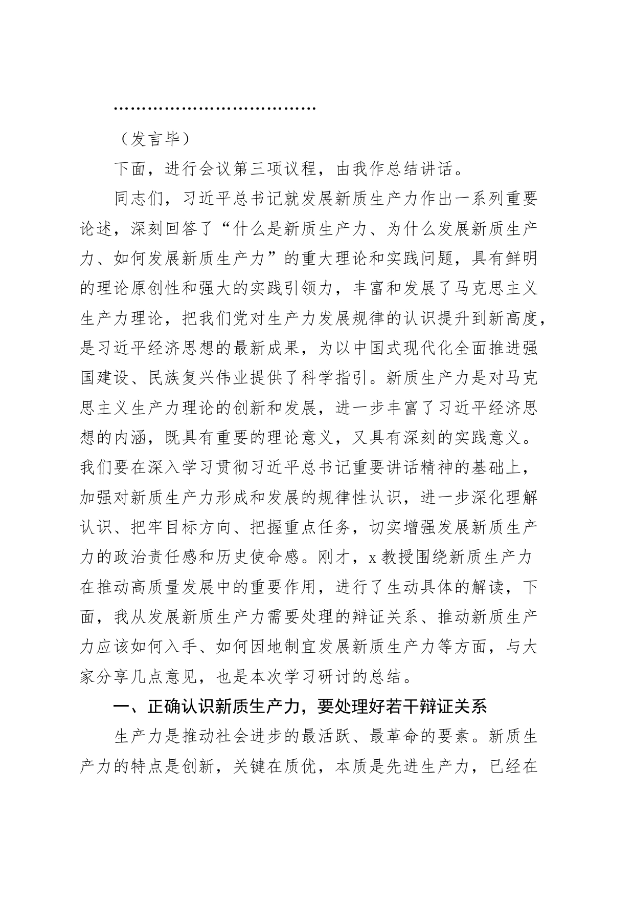 市理论学习中心组新质生产力集中学习研讨会主持词和总结讲话20240513_第2页