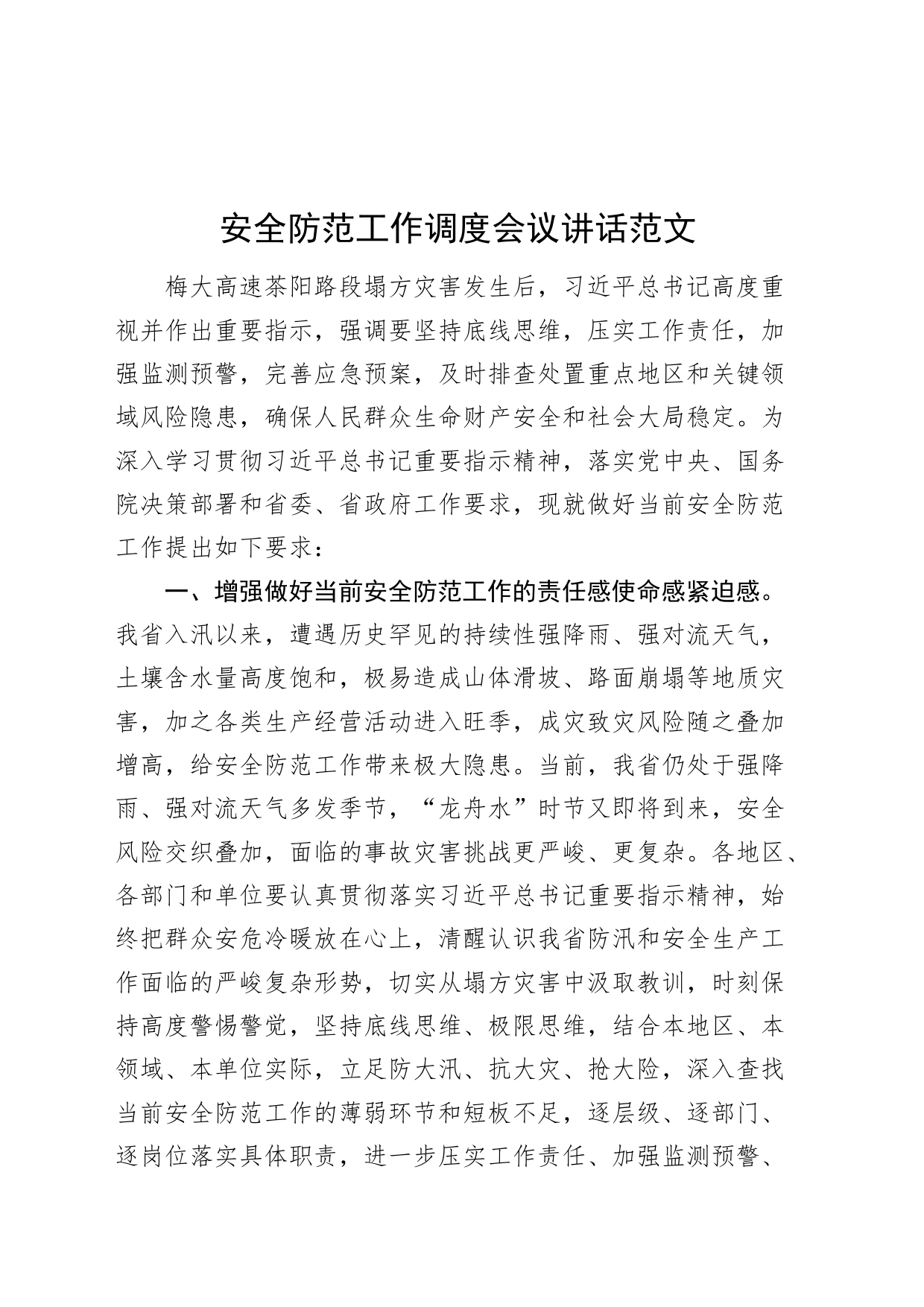 安全防范工作调度会议讲话_第1页