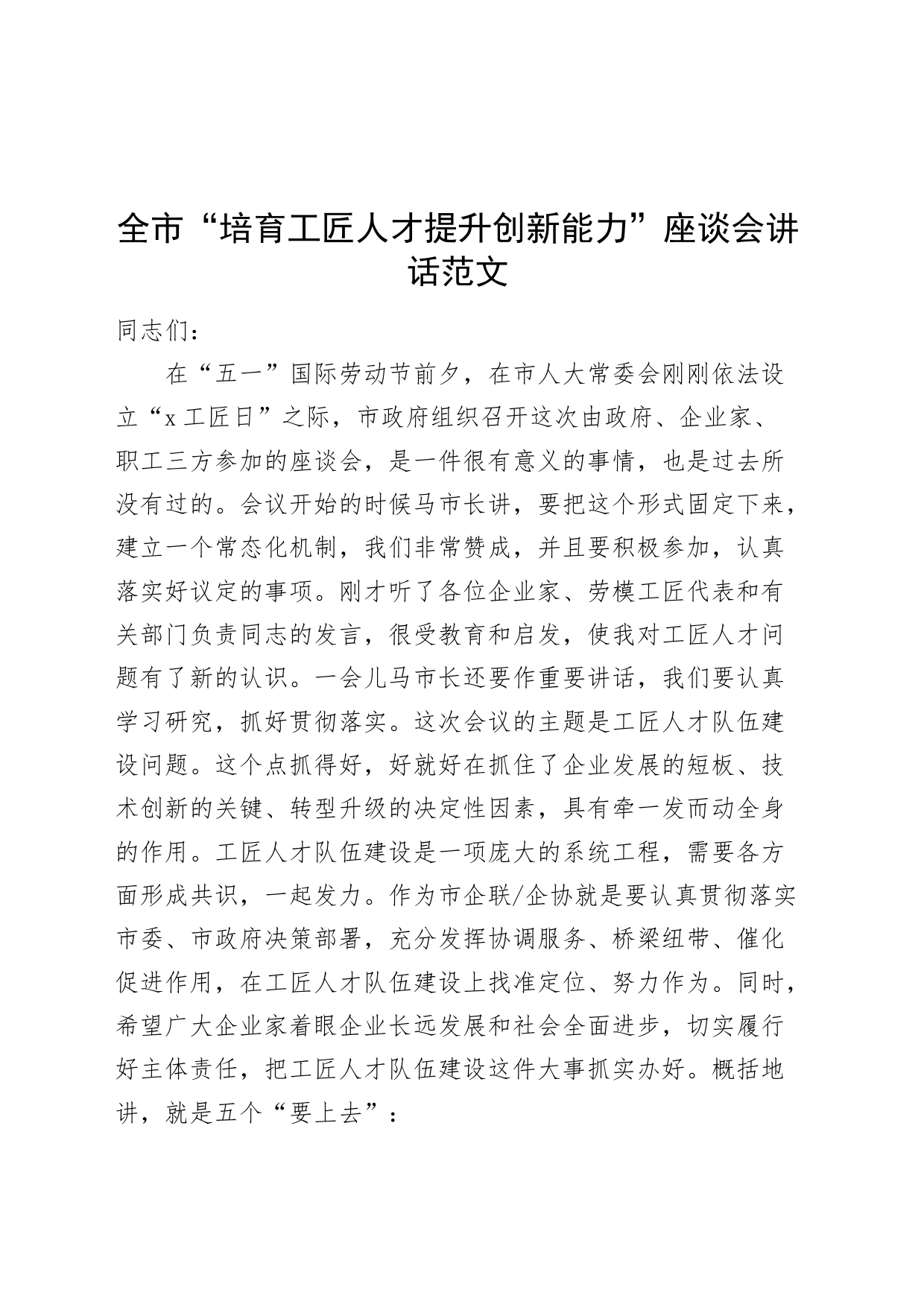 市培育工匠人才提升创新能力座谈会讲话_第1页