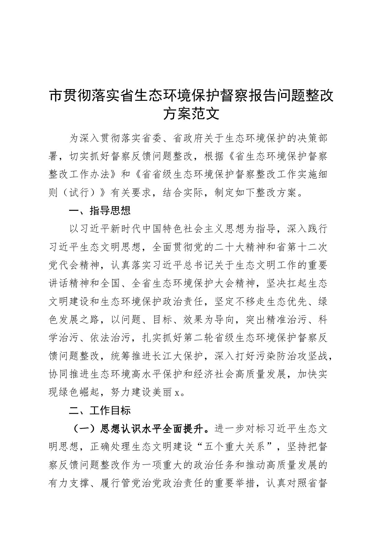 市贯彻落实省生态环境保护督察报告问题整改方案_第1页