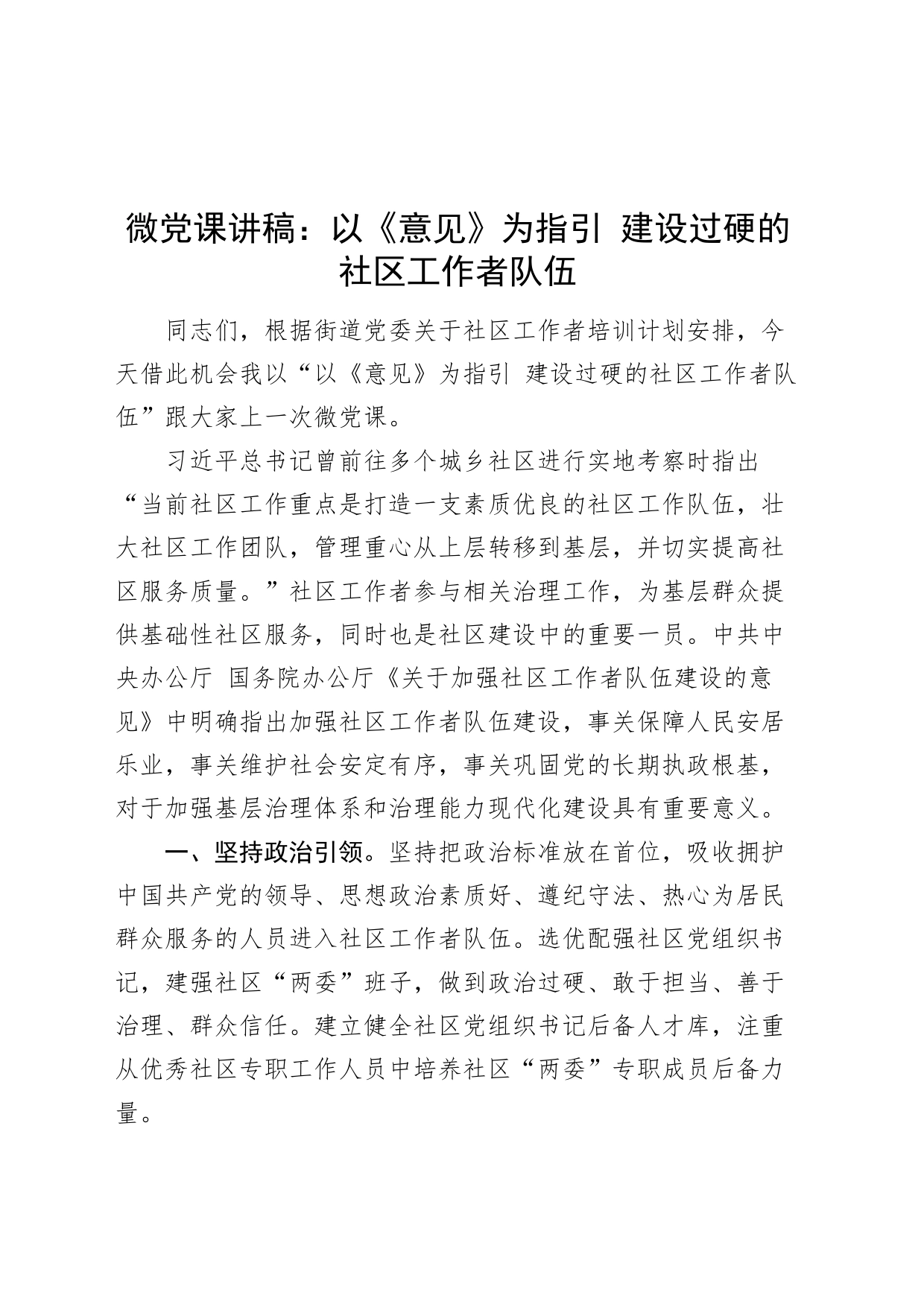微党课讲稿：以《意见》为指引 建设过硬的社区工作者队伍_第1页