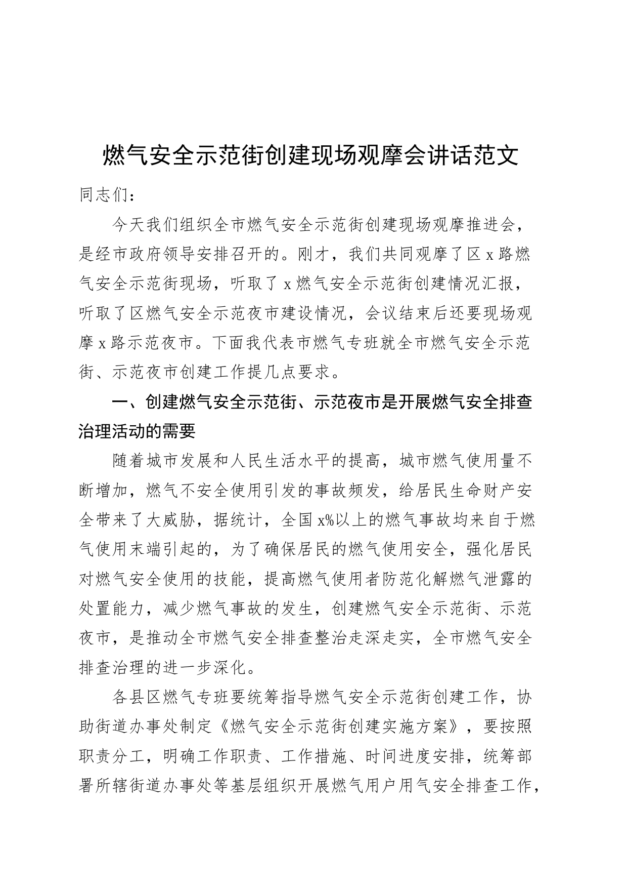燃气安全示范街创建现场观摩会讲话_第1页