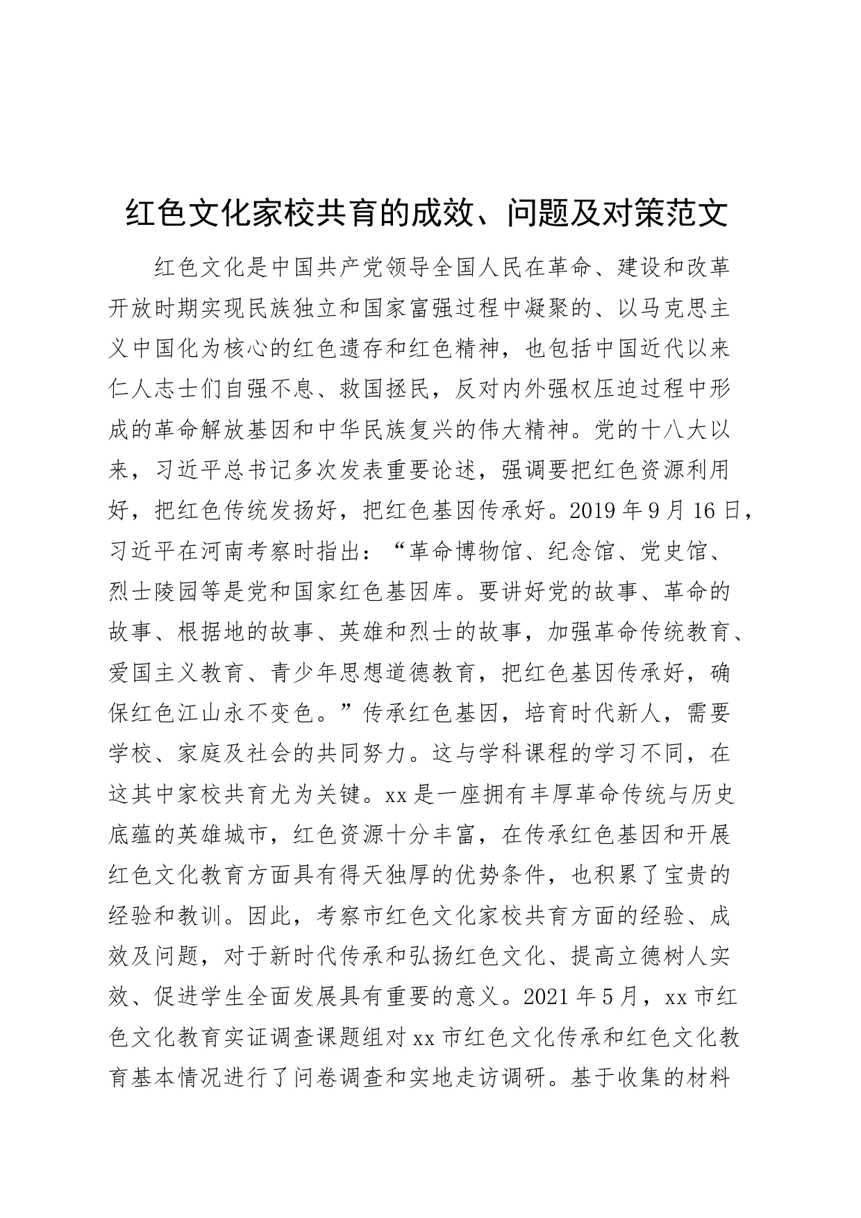 红色文化家校共育的成效问题及对策_第1页