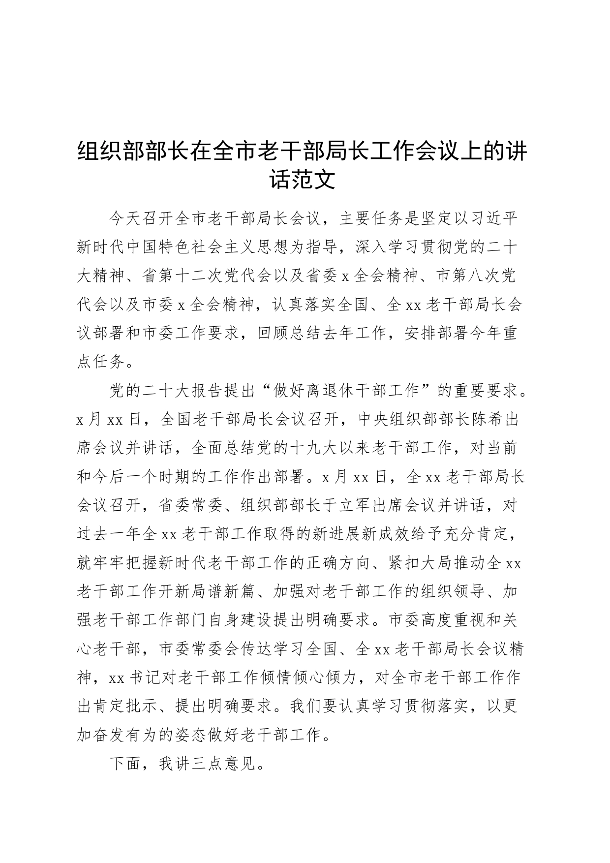 组织部部长在全市老干部局长工作会议上的讲话_第1页