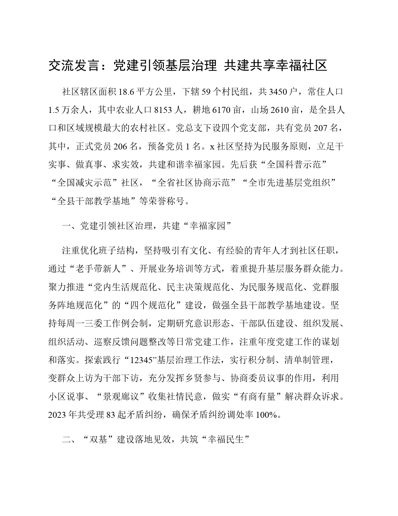 交流发言：党建引领基层治理 共建共享幸福社区_第1页
