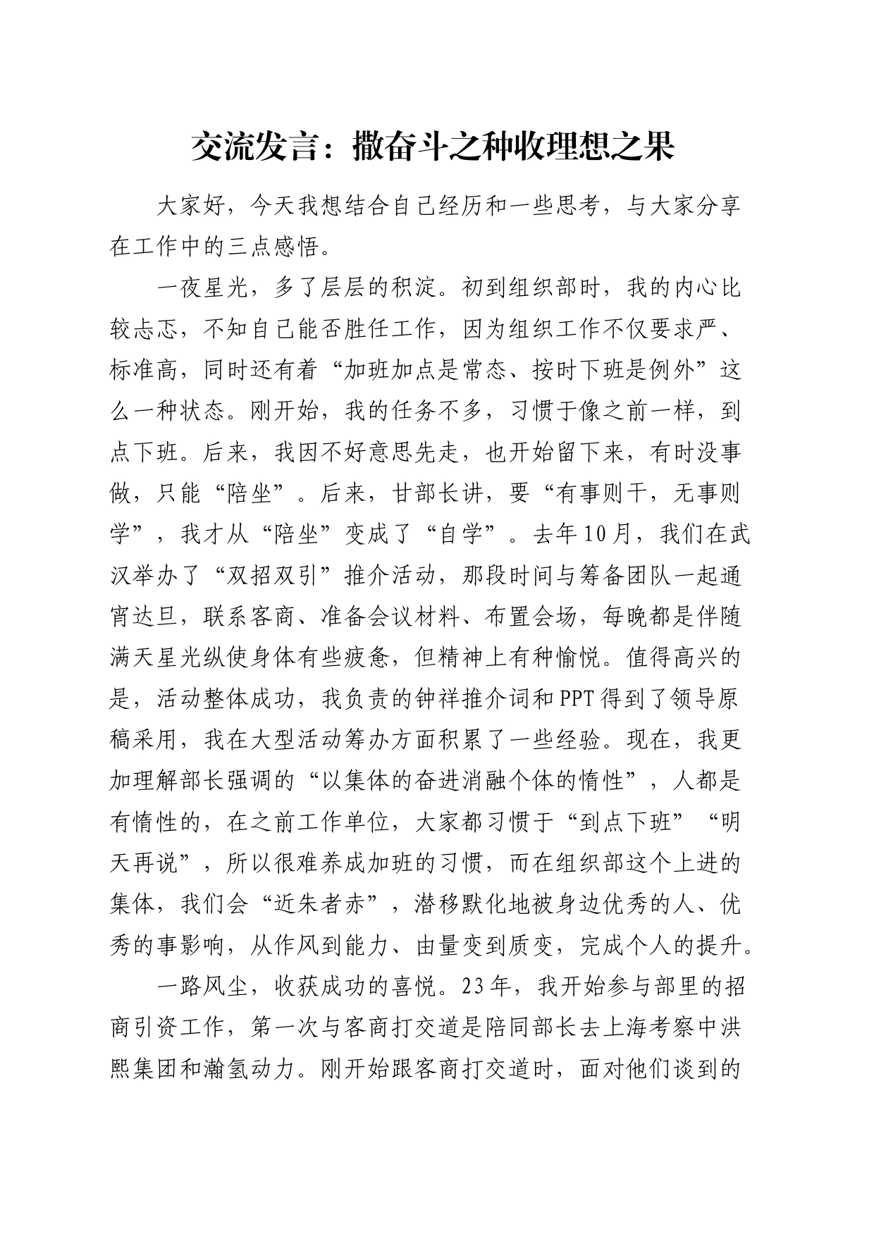 交流发言：撒奋斗之种 收理想之果（组织部）_第1页