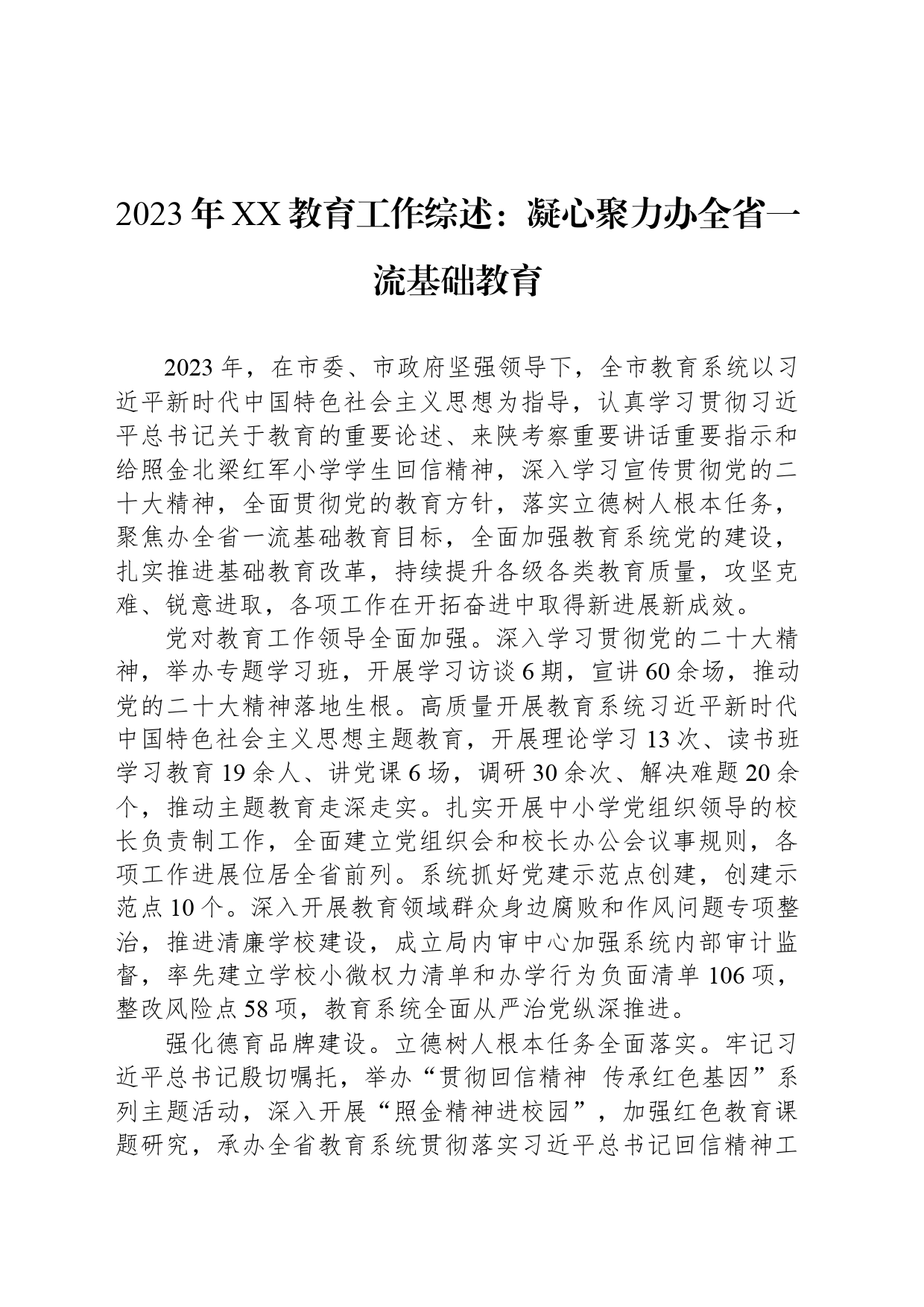 2023年XX教育工作综述：凝心聚力办全省一流基础教育_第1页