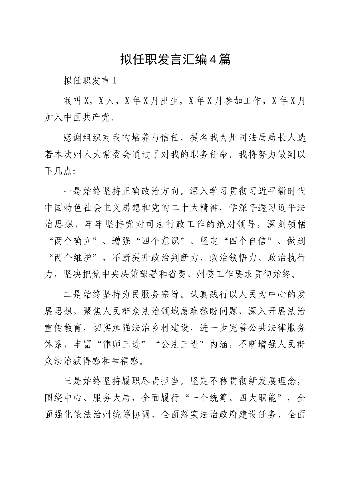 人大任命拟任职发言5篇_第1页