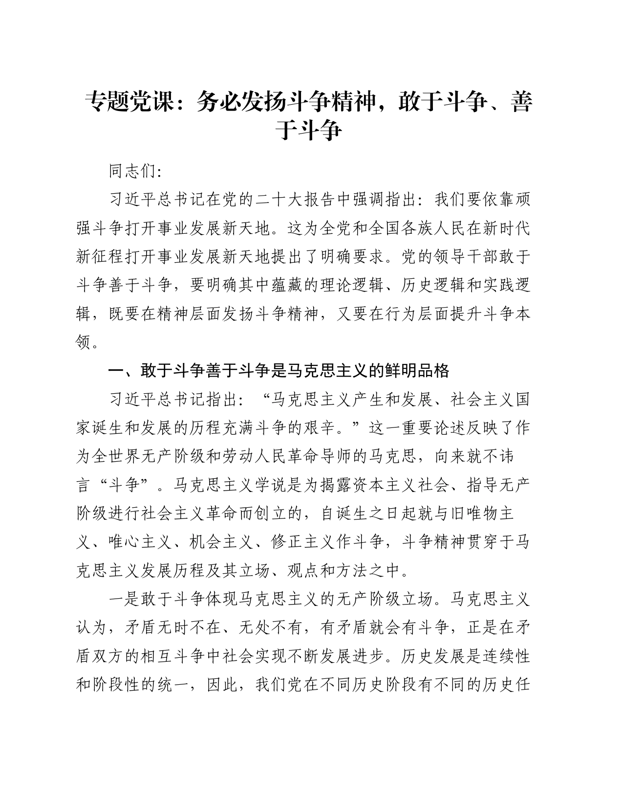 专题党课：务必发扬斗争精神，敢于斗争、善于斗争_第1页