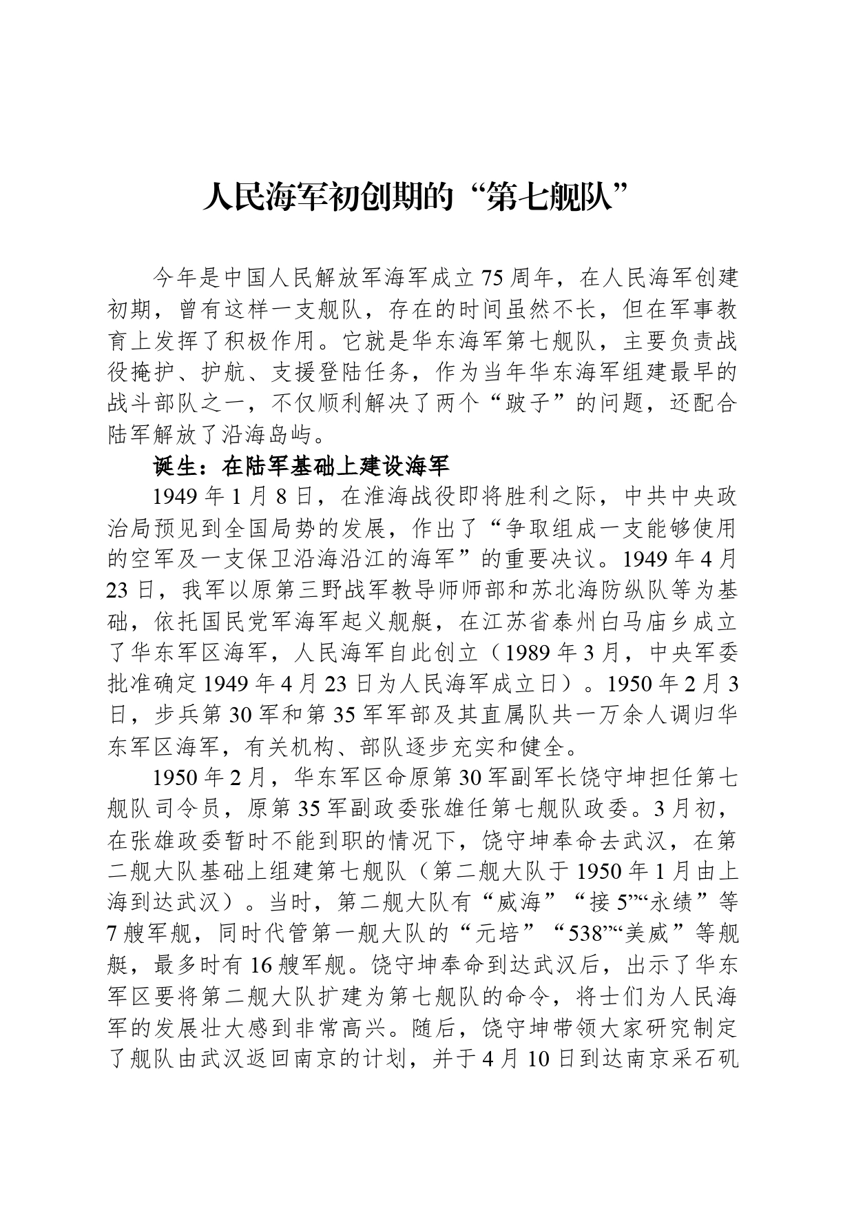 人民海军初创期的“第七舰队”_第1页