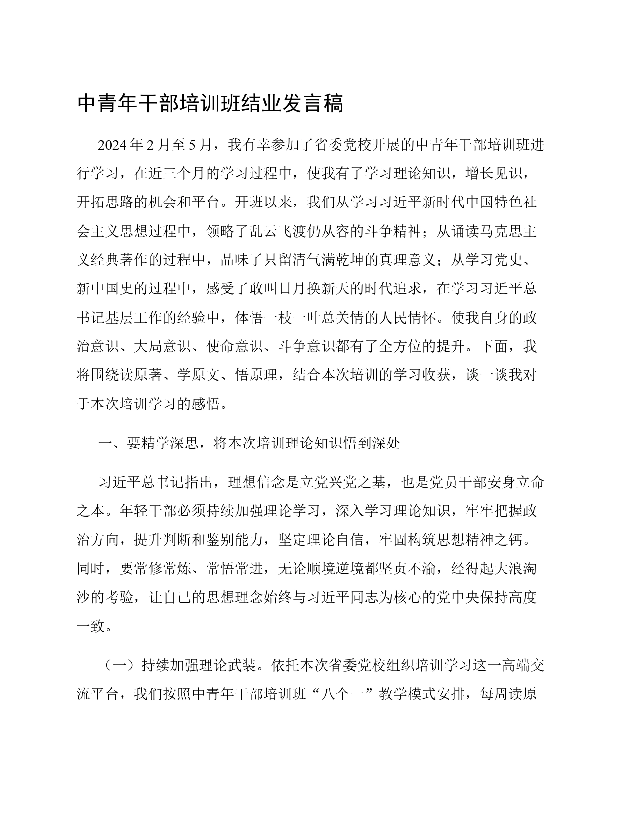 中青年干部培训班结业发言稿_第1页