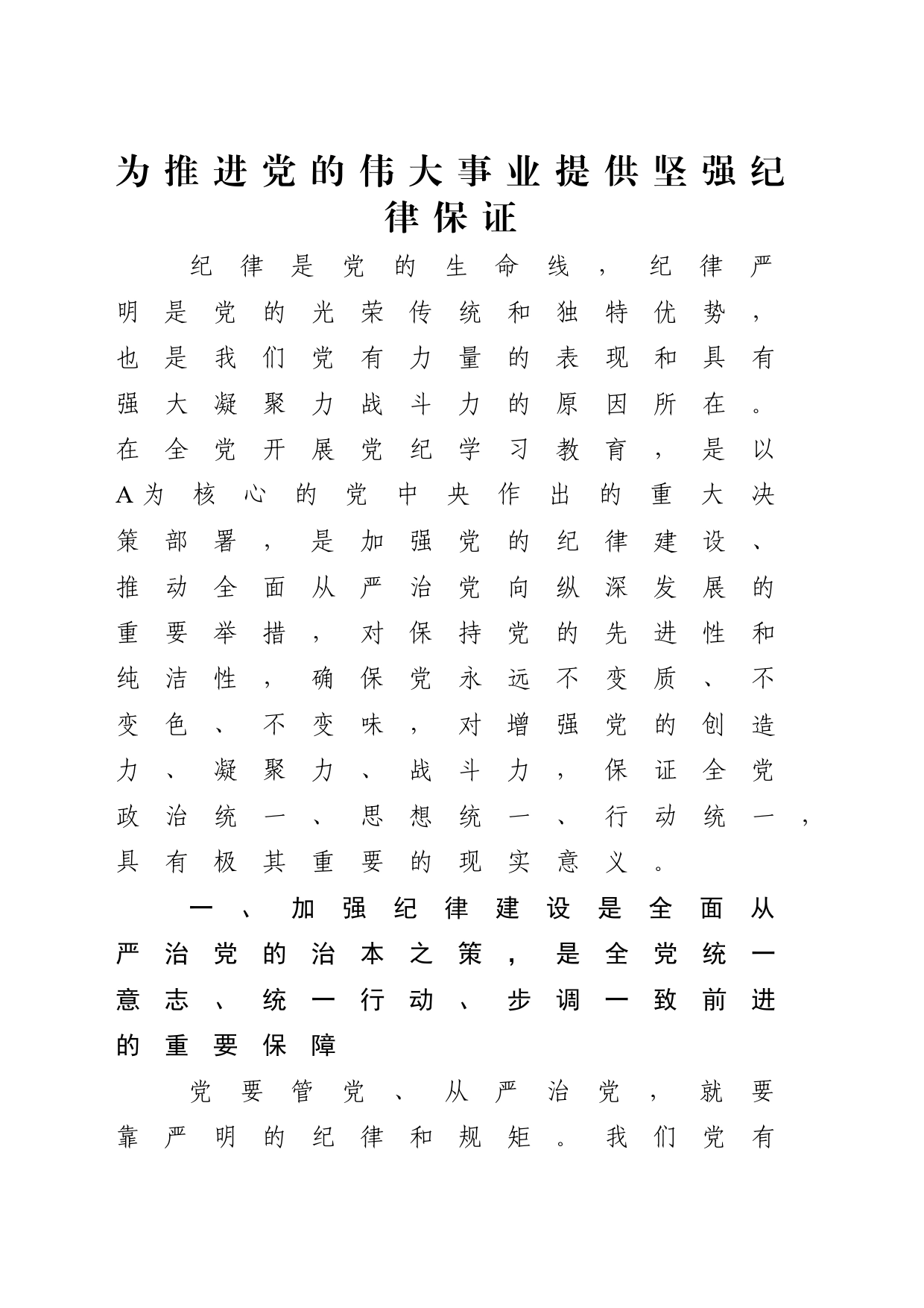 为推进党的伟大事业提供坚强纪律保证7000_第1页