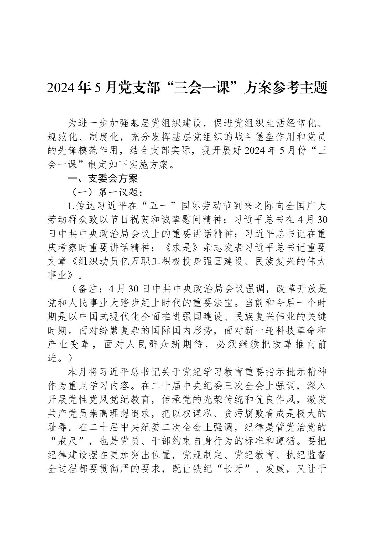 2024年5月党支部“三会一课”方案参考主题_第1页