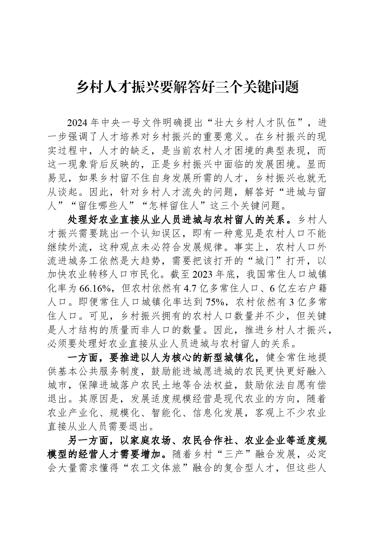 乡村人才振兴要解答好三个关键问题_第1页