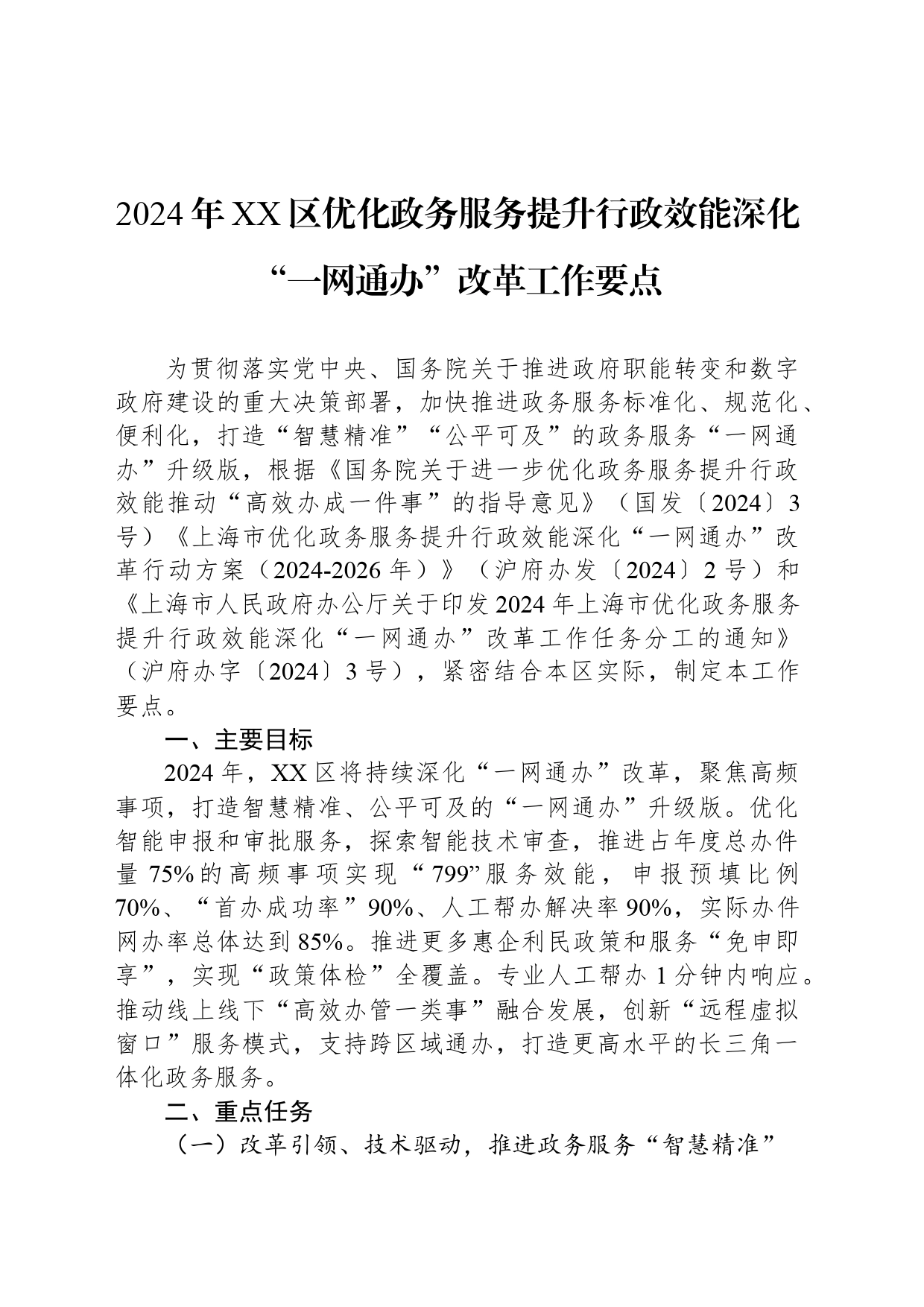 2024年XX区优化政务服务提升行政效能深化“一网通办”改革工作要点(20240510)_第1页