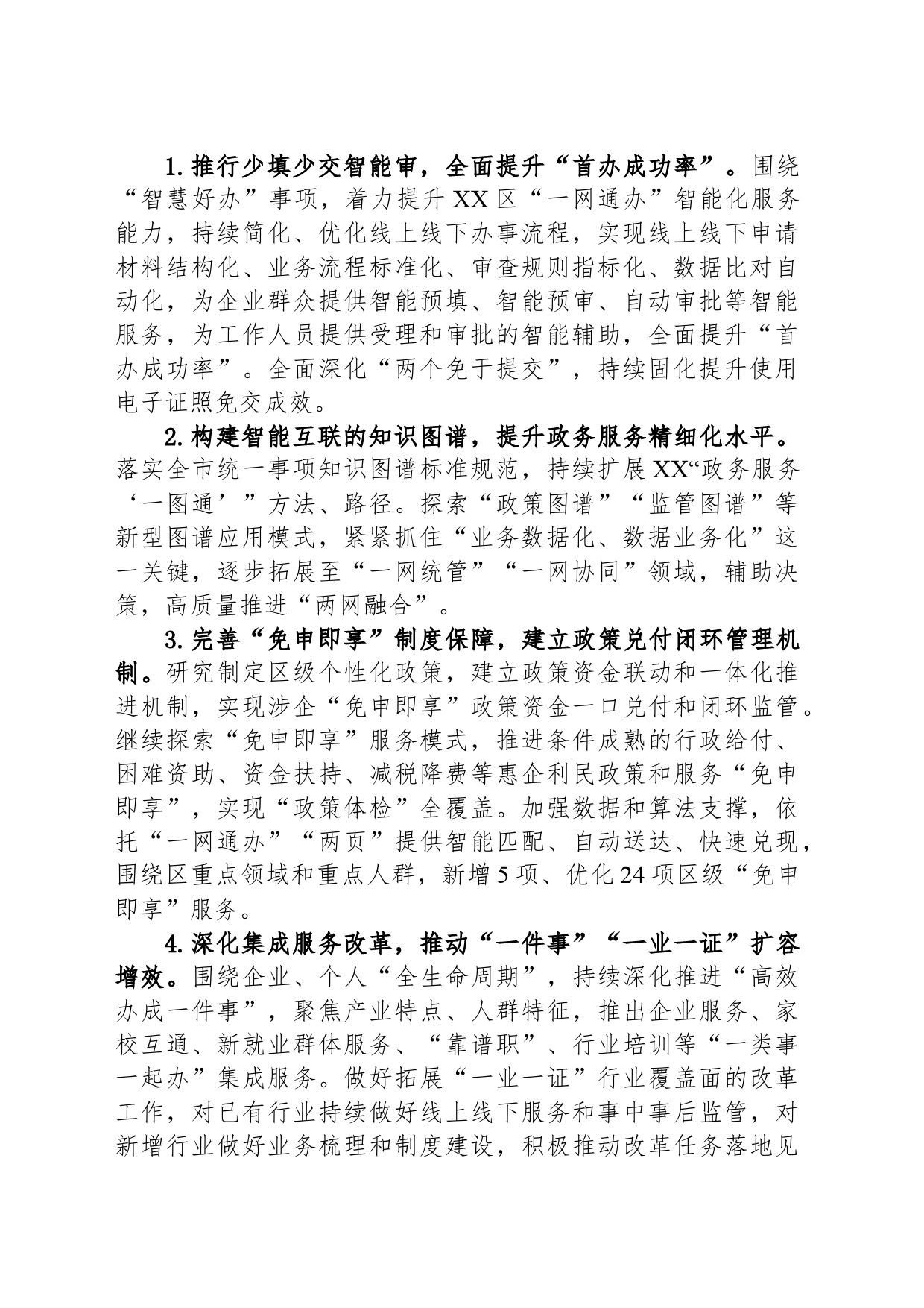 2024年XX区优化政务服务提升行政效能深化“一网通办”改革工作要点(20240510)_第2页