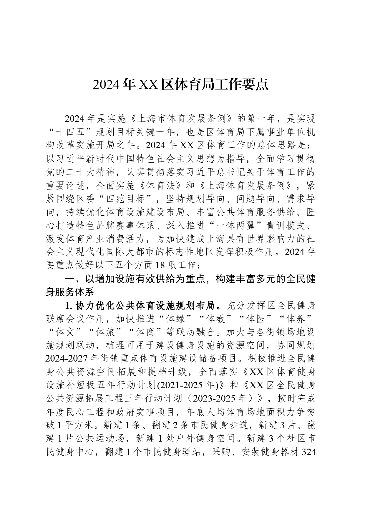 2024年XX区体育局工作要点(20240415)_第1页