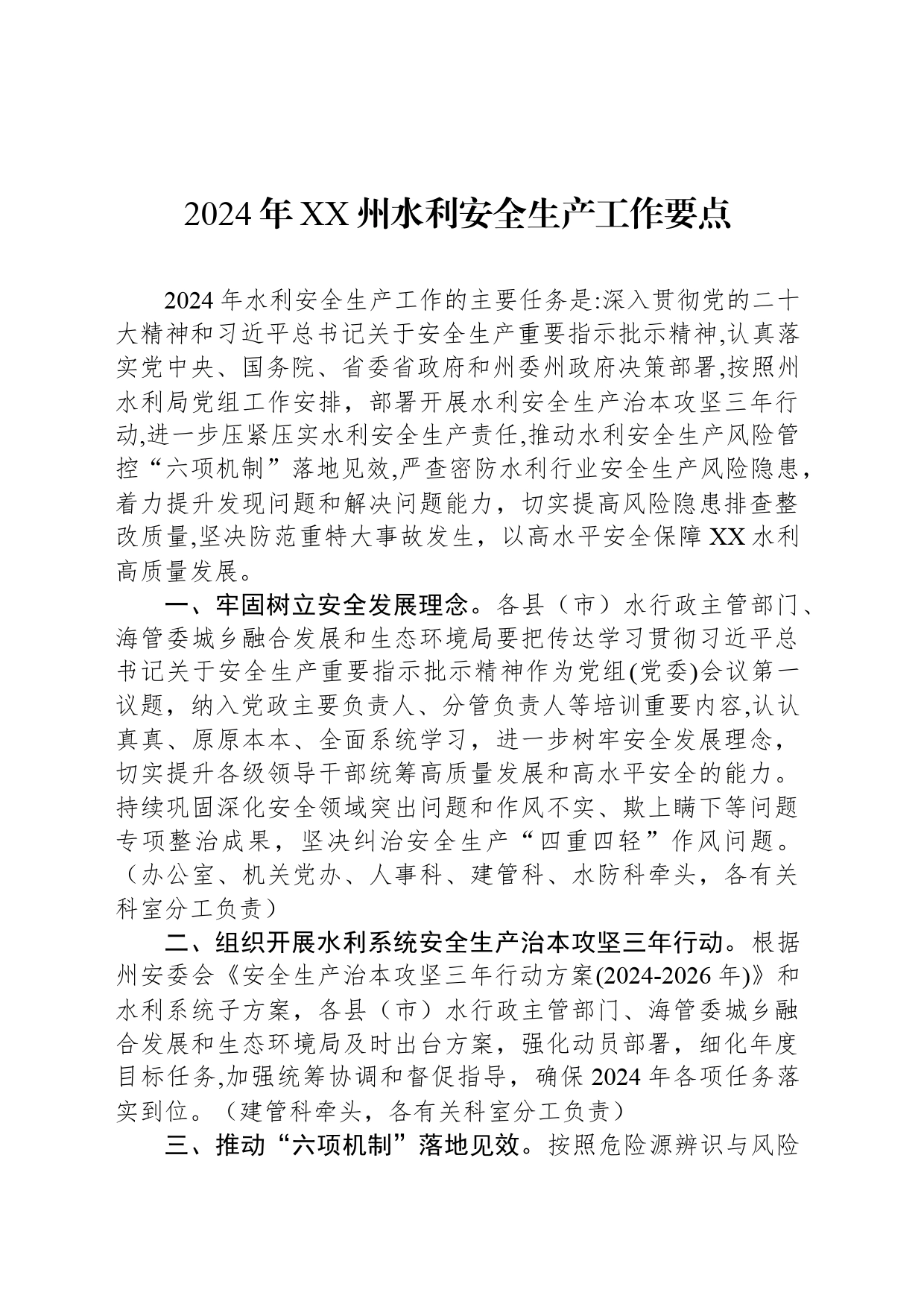 2024年XX州水利安全生产工作要点(20240412)_第1页