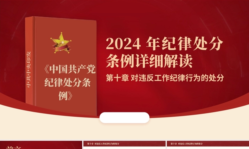 党纪学习教育PPT课件：纪律处分条例第十章对违反工作纪律行为的处分ppt