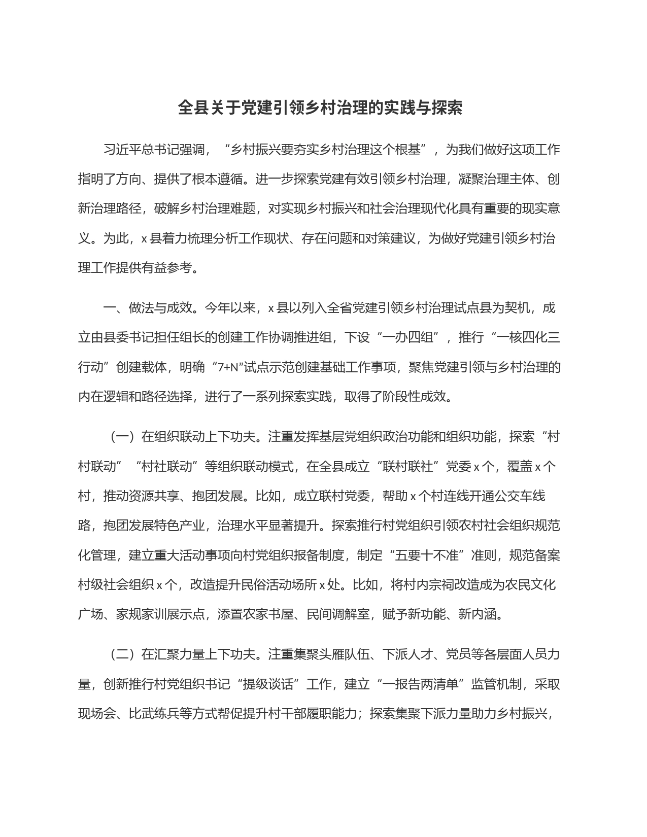 全县关于党建引领乡村治理的实践与探索_第1页