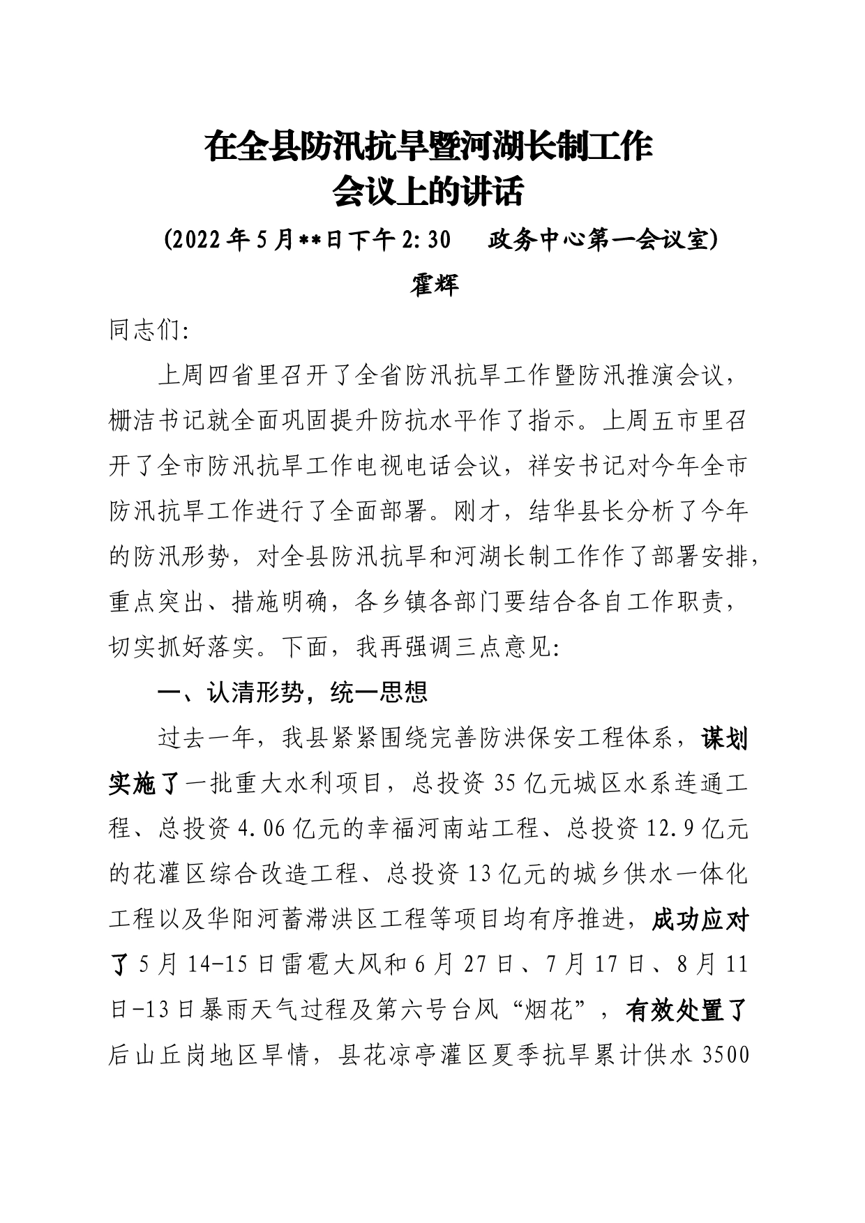 书记防汛抗旱讲话稿_第1页