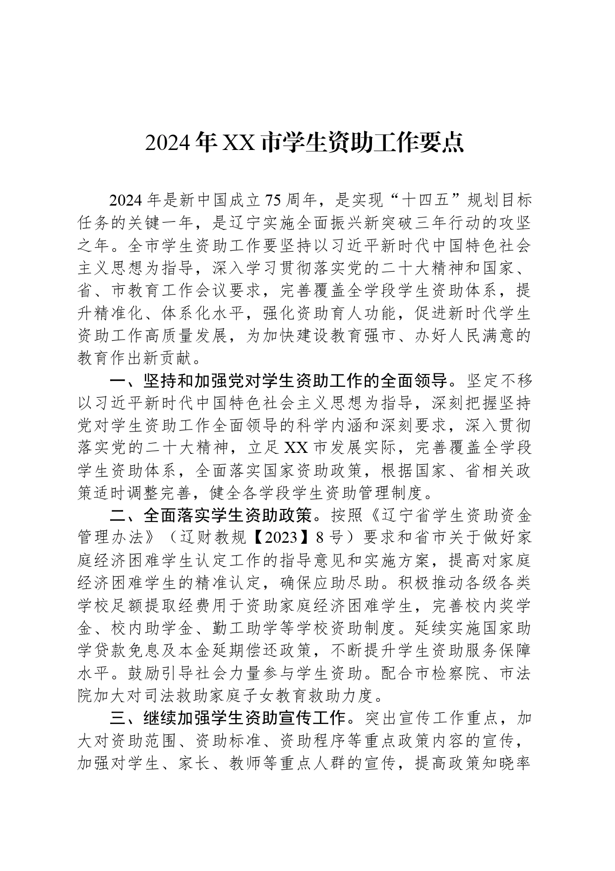 2024年XX市学生资助工作要点(20240416)_第1页