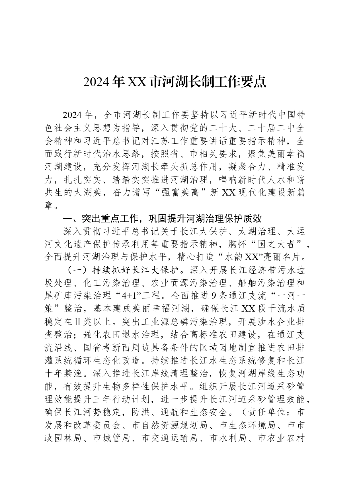 2024年XX市河湖长制工作要点(20240506)_第1页