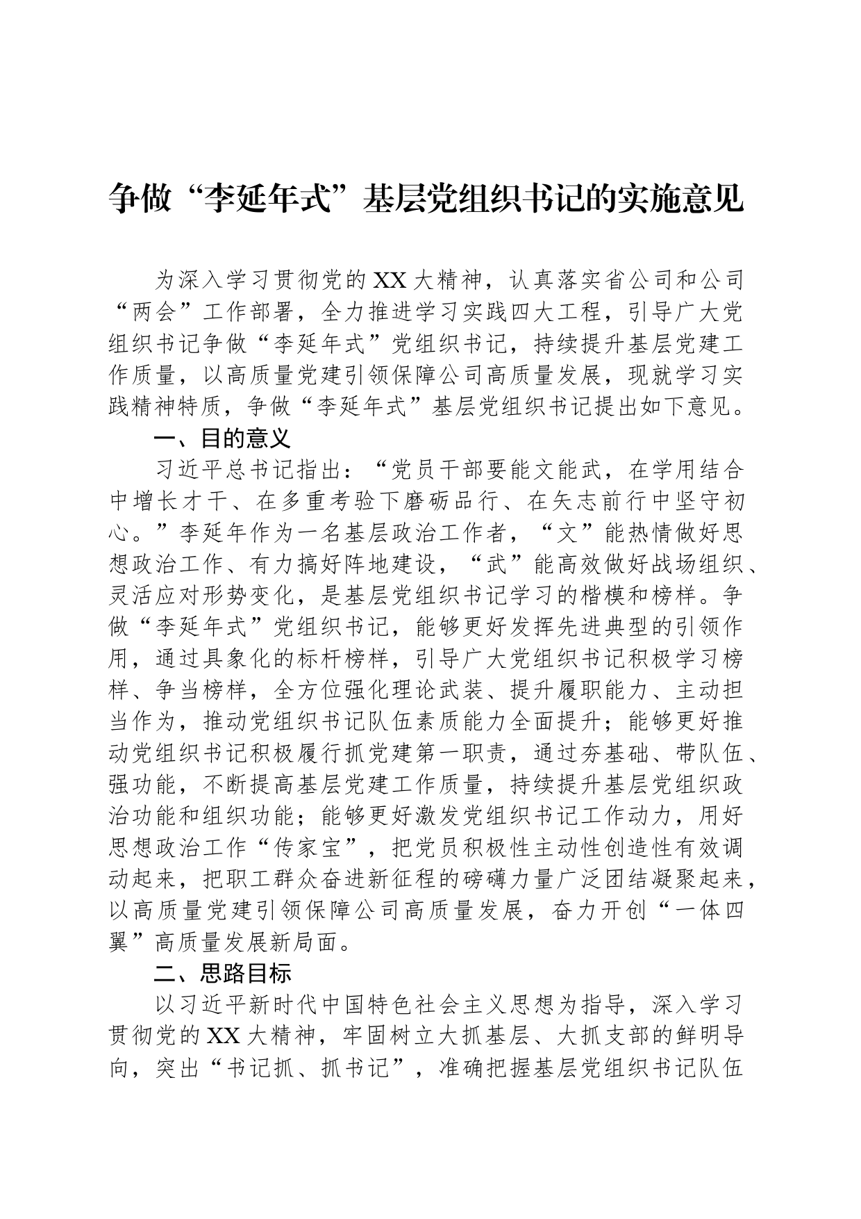 争做“李延年式”基层党组织书记的实施意见_第1页