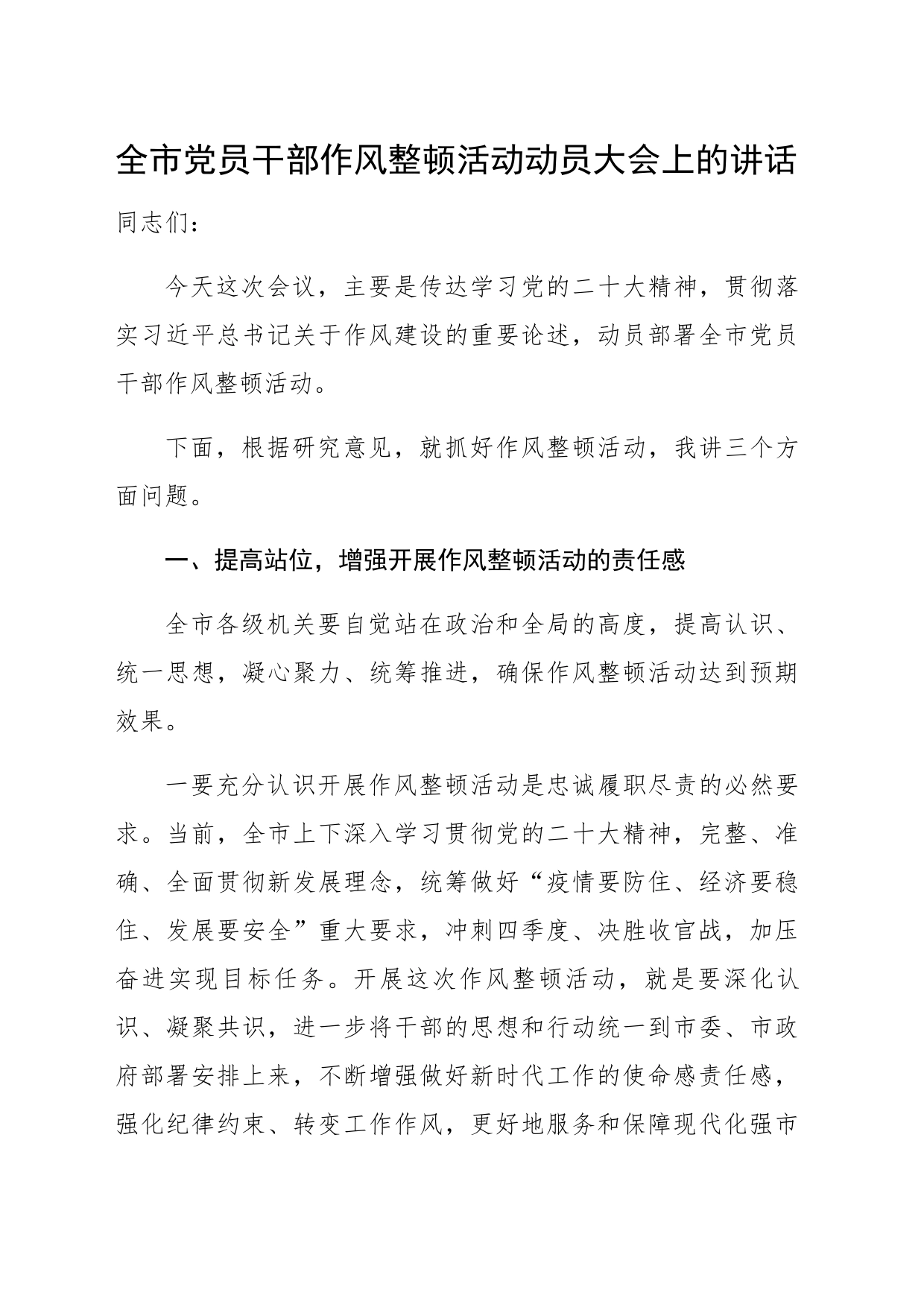 全市党员干部作风整顿活动动员大会上的讲话_第1页