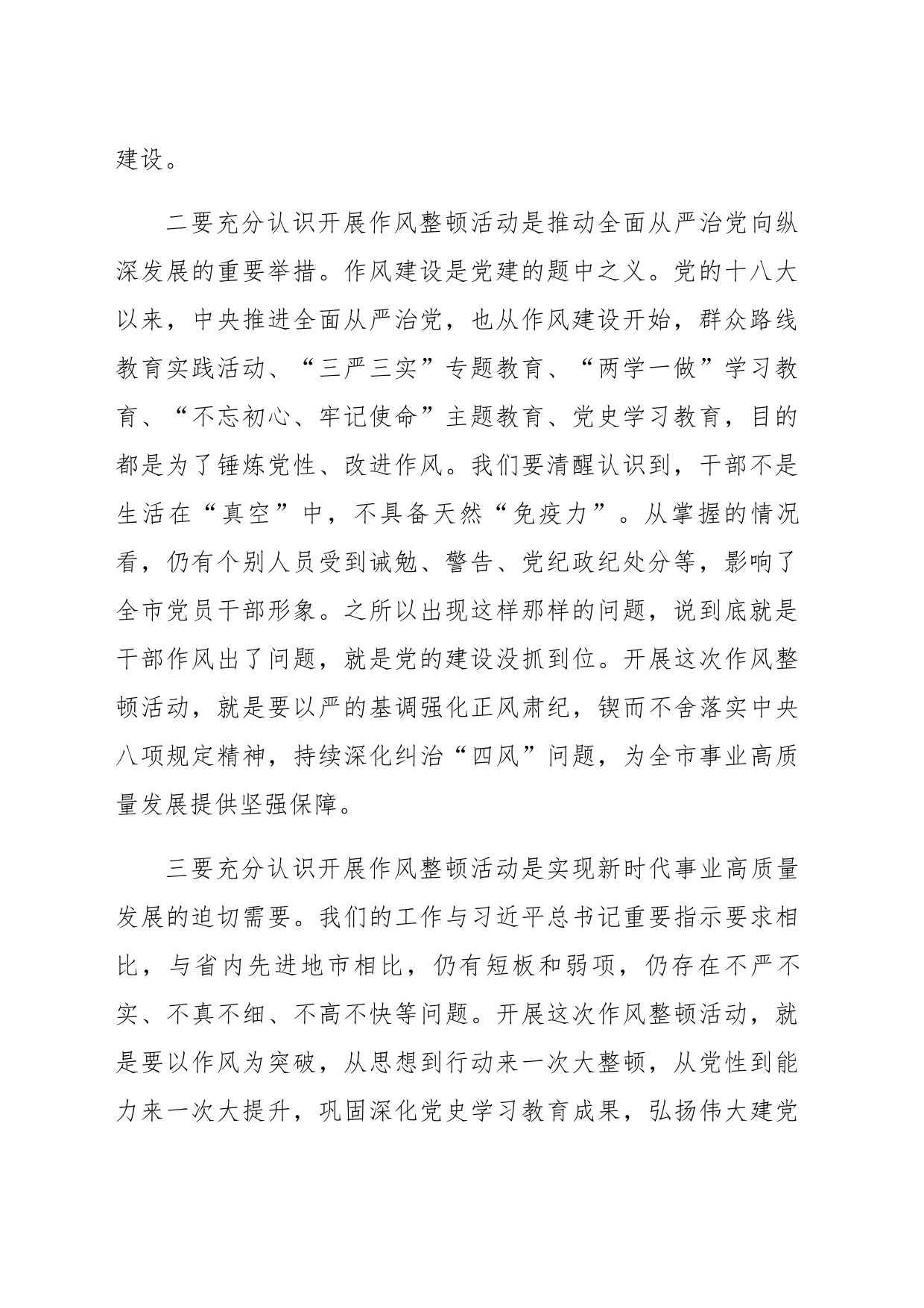 全市党员干部作风整顿活动动员大会上的讲话_第2页