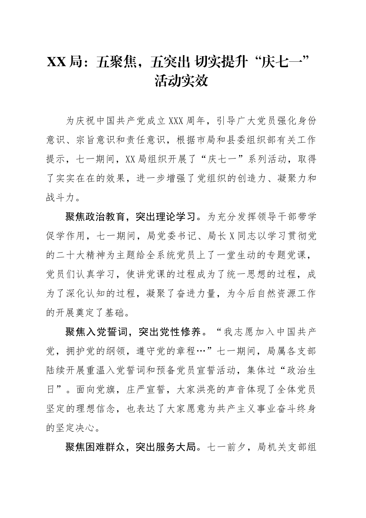 五聚焦，五突出 切实提升“庆七一”活动实效_第1页