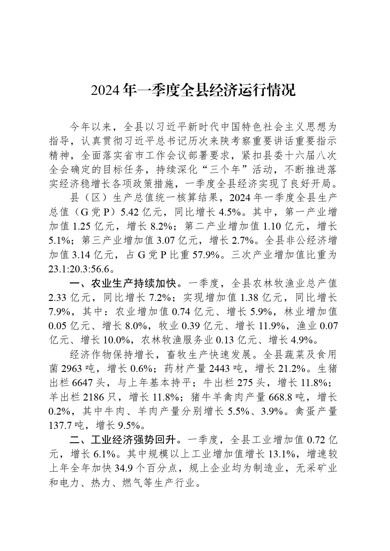 2024年一季度全县经济运行情况_第1页