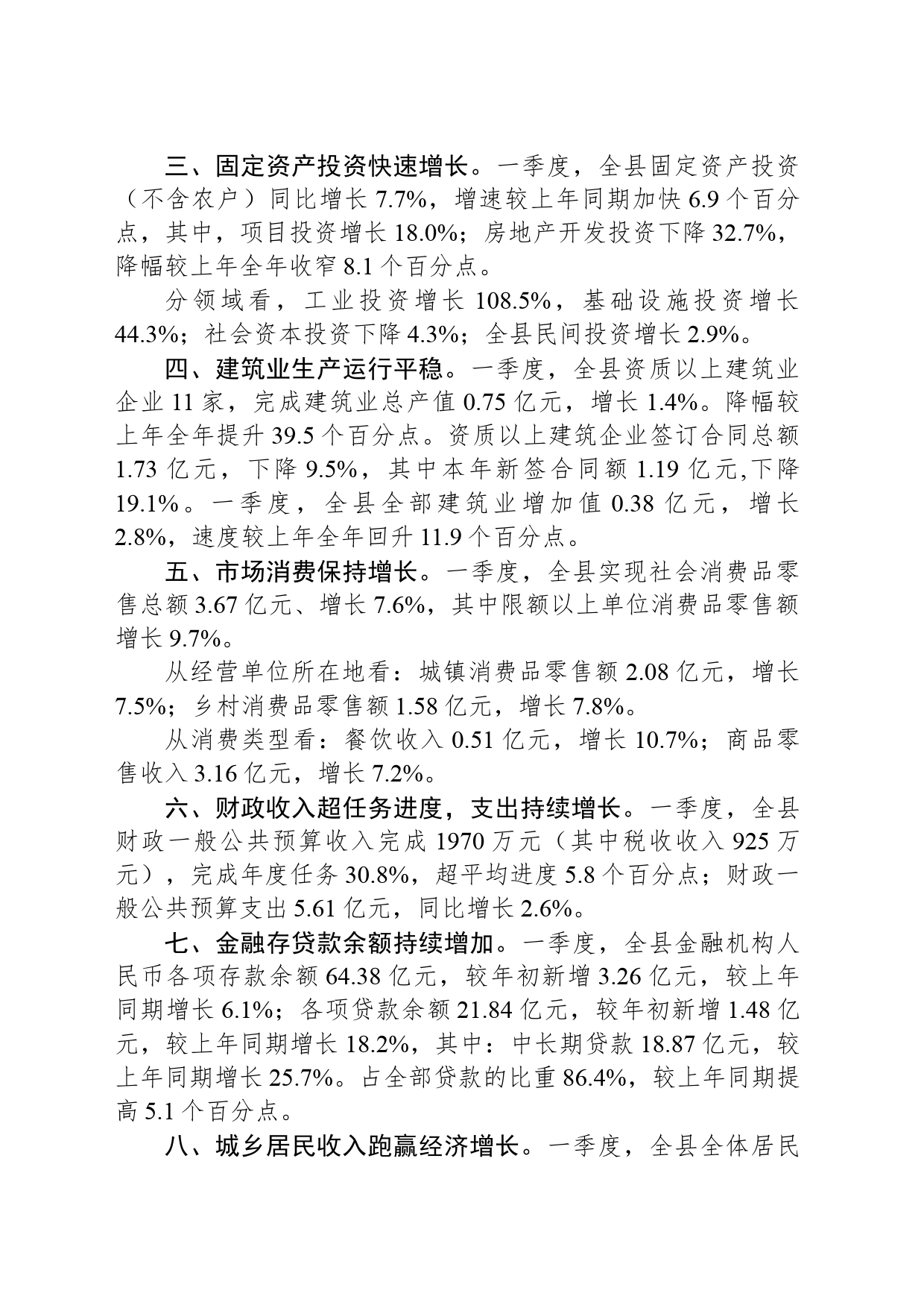 2024年一季度全县经济运行情况_第2页