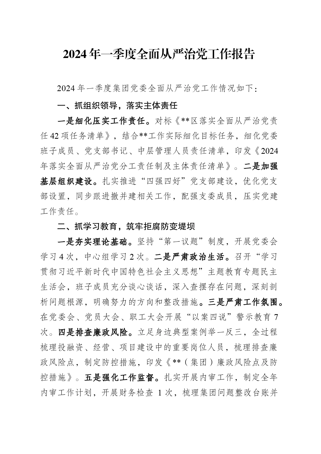 2024年一季度全面从严治党工作报告_第1页