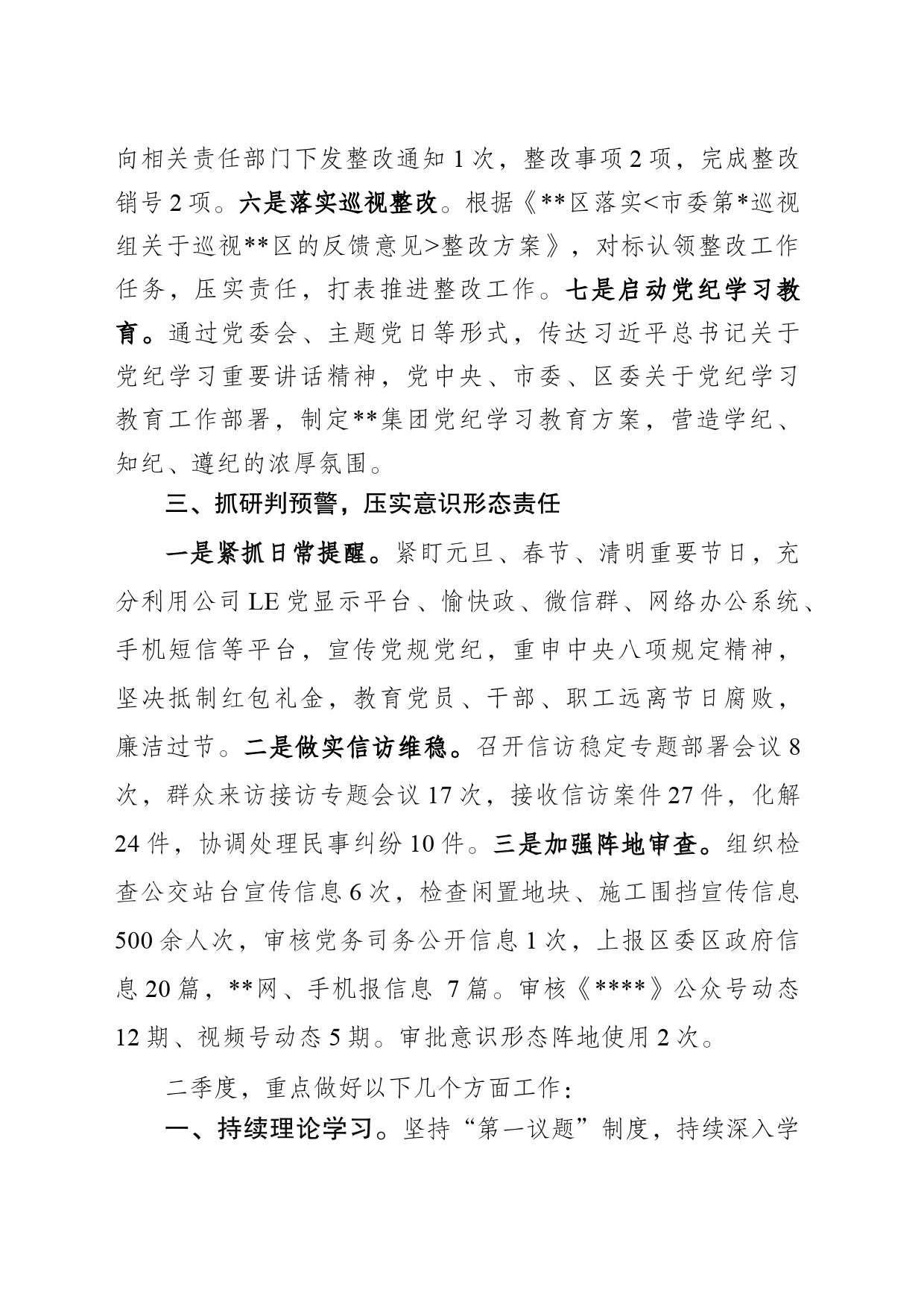 2024年一季度全面从严治党工作报告_第2页