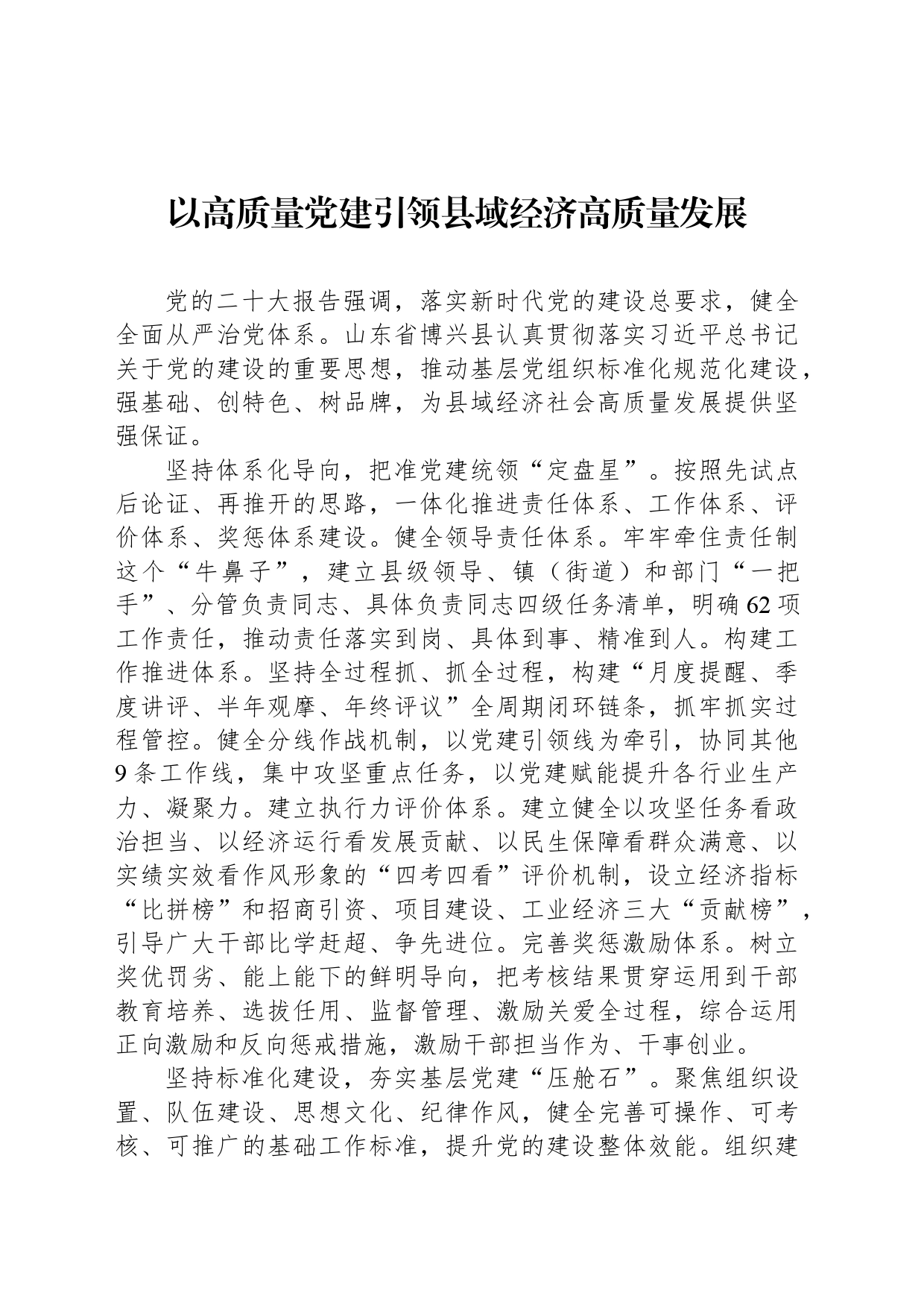 以高质量党建引领县域经济高质量发展_第1页