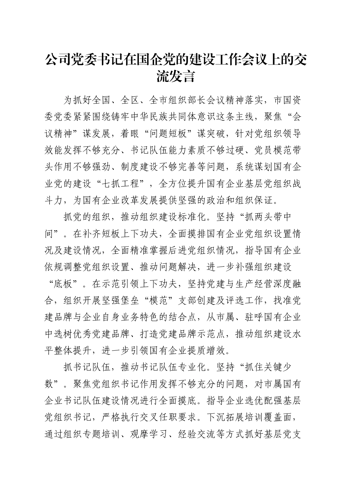 公司党委书记在国企党的建设工作会议上的交流发言_第1页