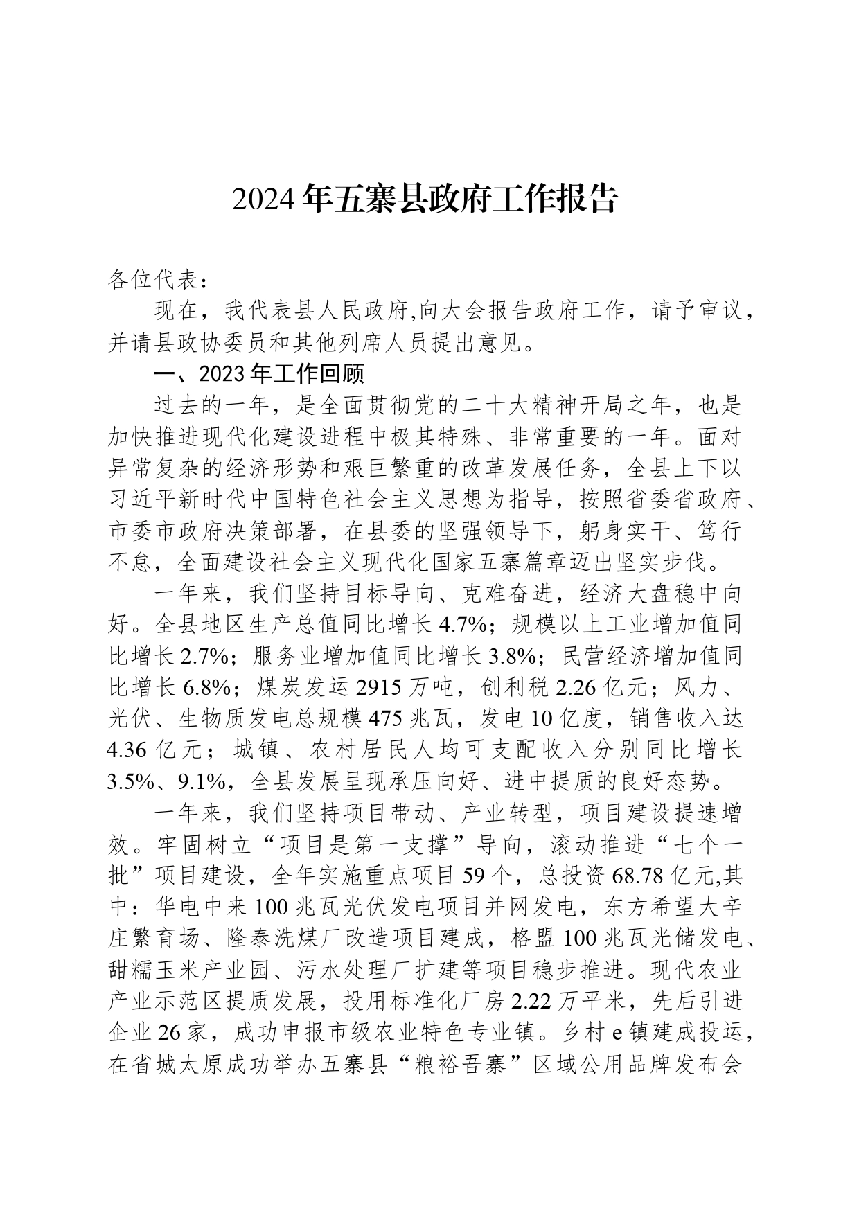 2024年五寨县政府工作报告(20240409)_第1页
