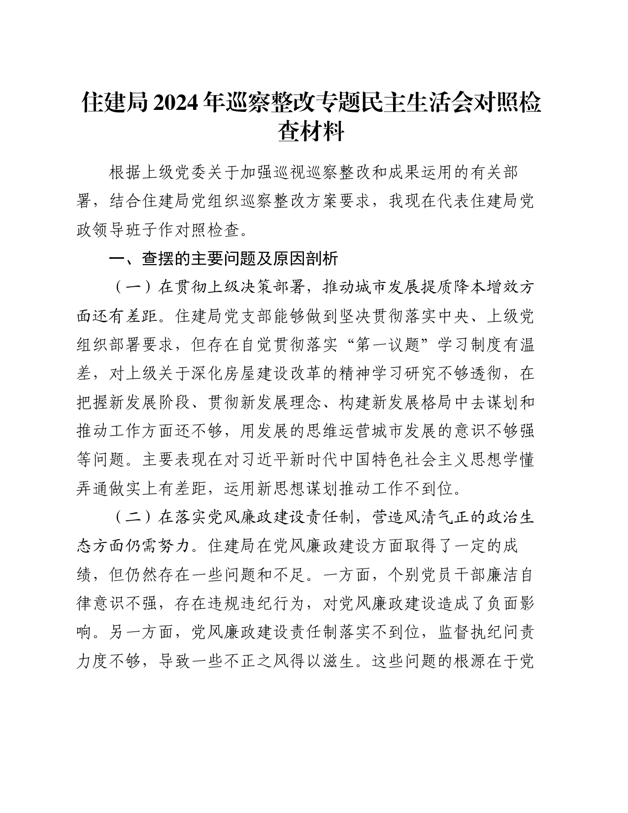 住建局2024年巡察整改专题民主生活会对照检查材料_第1页