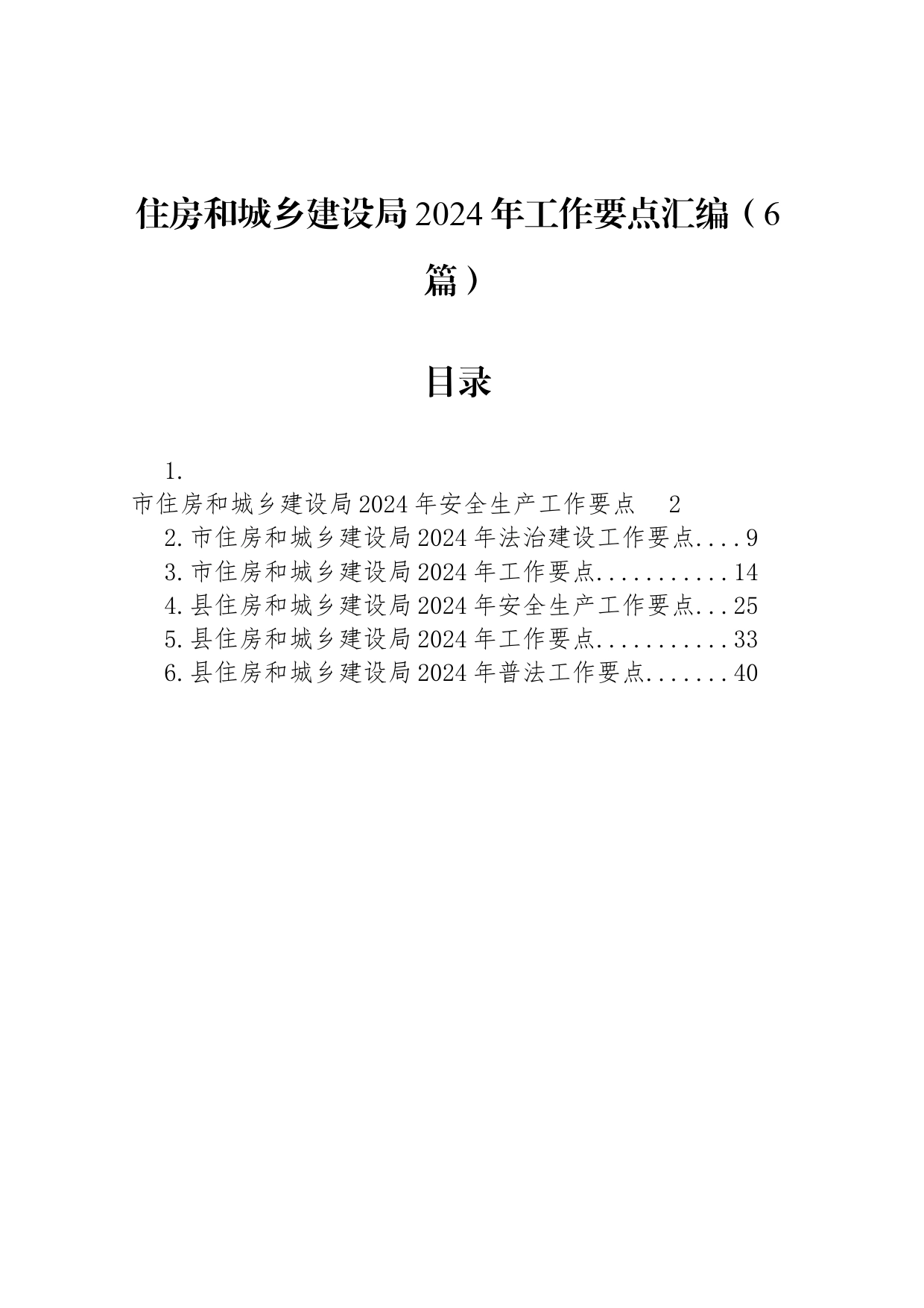 住房和城乡建设局2024年工作要点汇编（6篇）_第1页