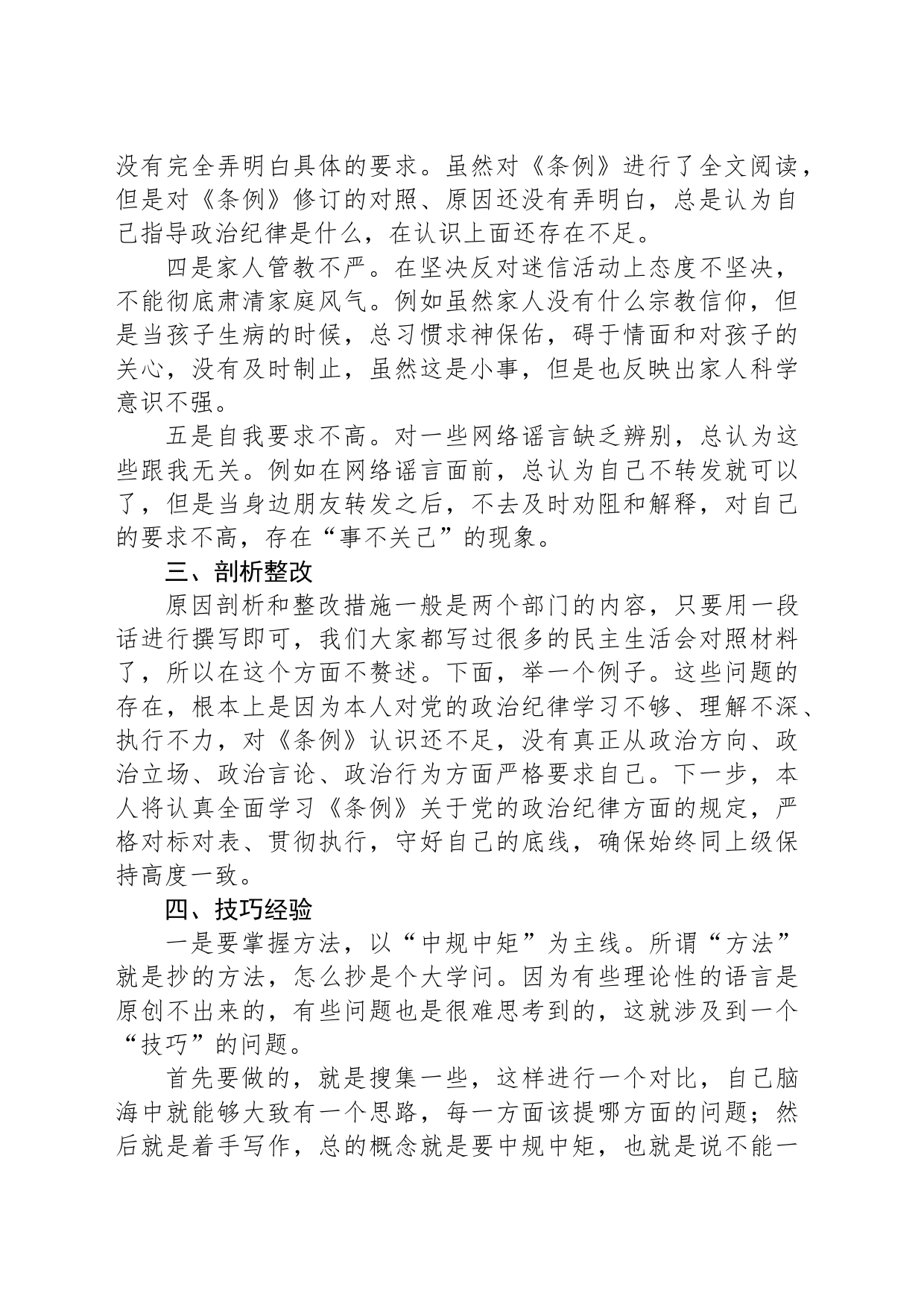 2024年党纪《条例》对照检查“政治纪律”方面存在的问题_第2页