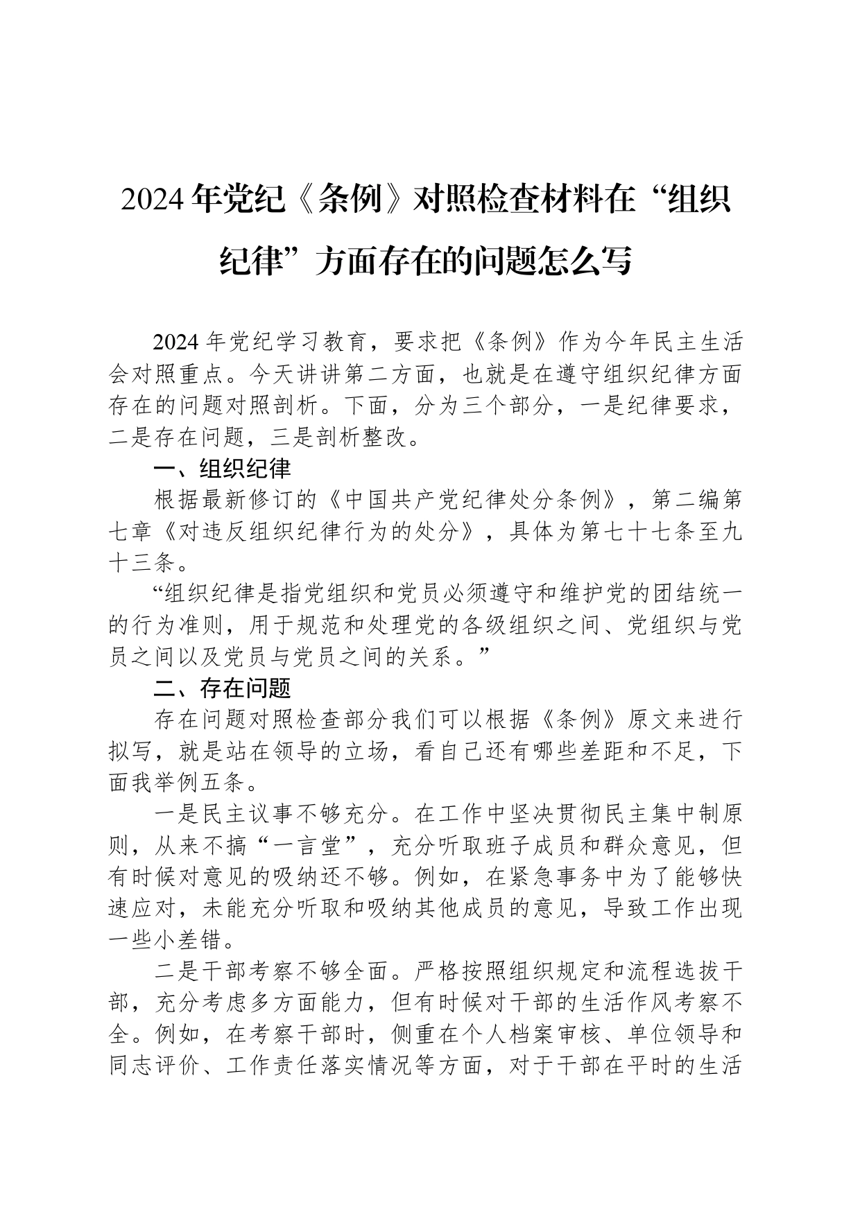 2024年党纪《条例》对照检查材料在“组织纪律”方面存在的问题怎么写_第1页