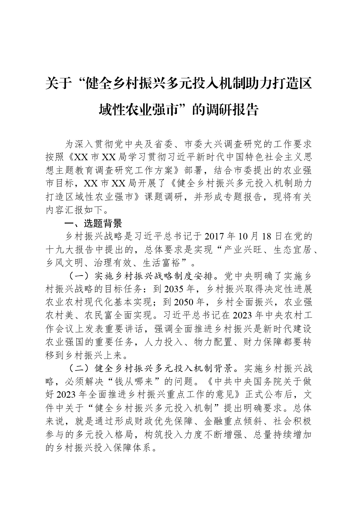 关于“健全乡村振兴多元投入机制助力打造区域性农业强市”的调研报告_第1页