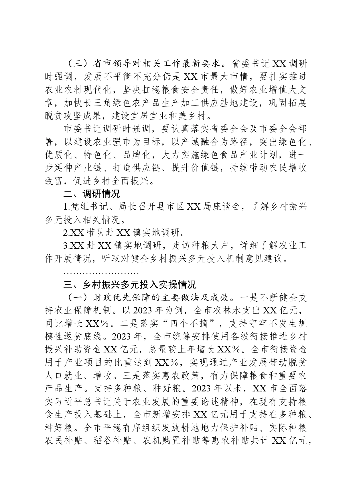 关于“健全乡村振兴多元投入机制助力打造区域性农业强市”的调研报告_第2页