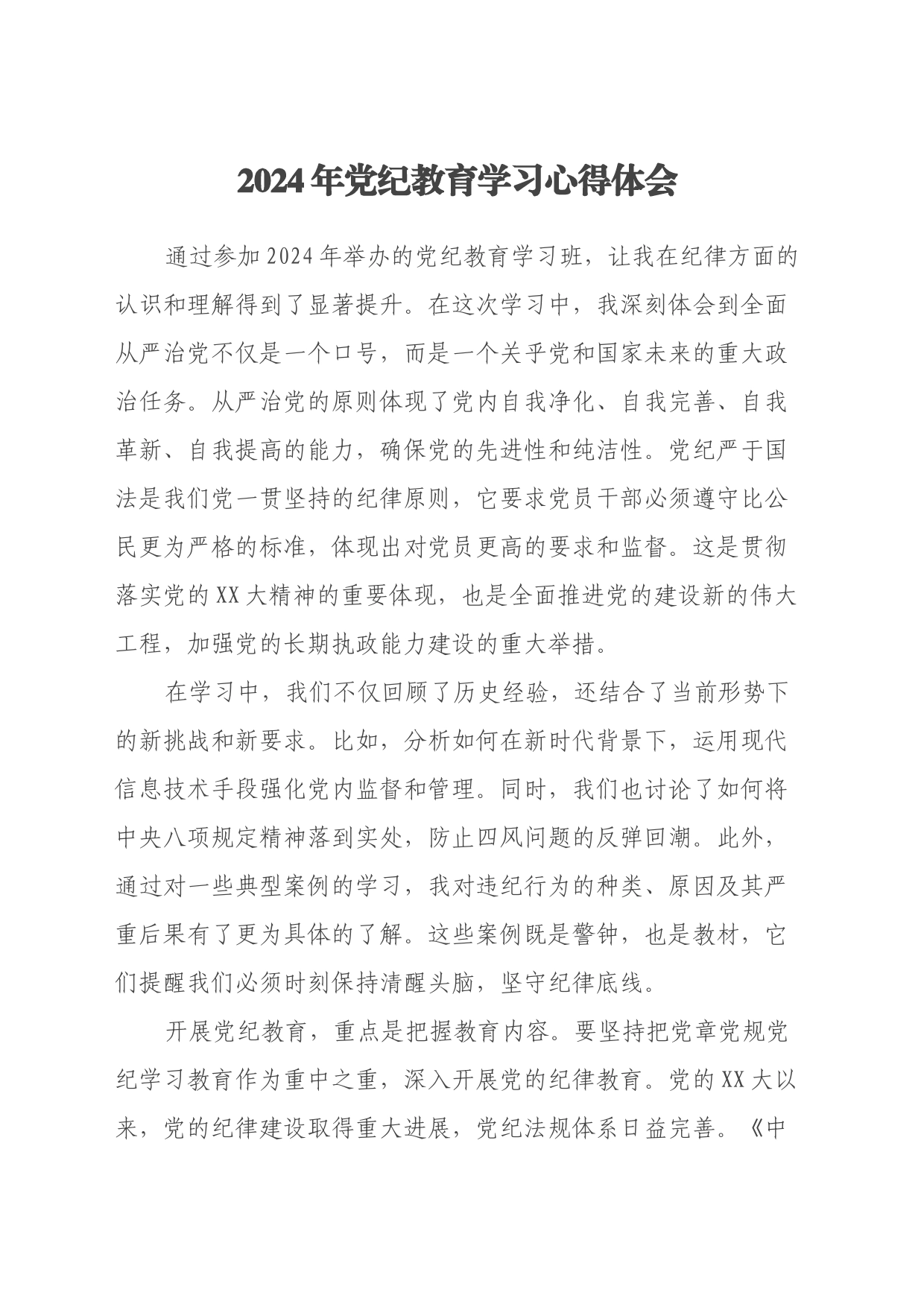 2024年党纪教育学习心得体会_第1页
