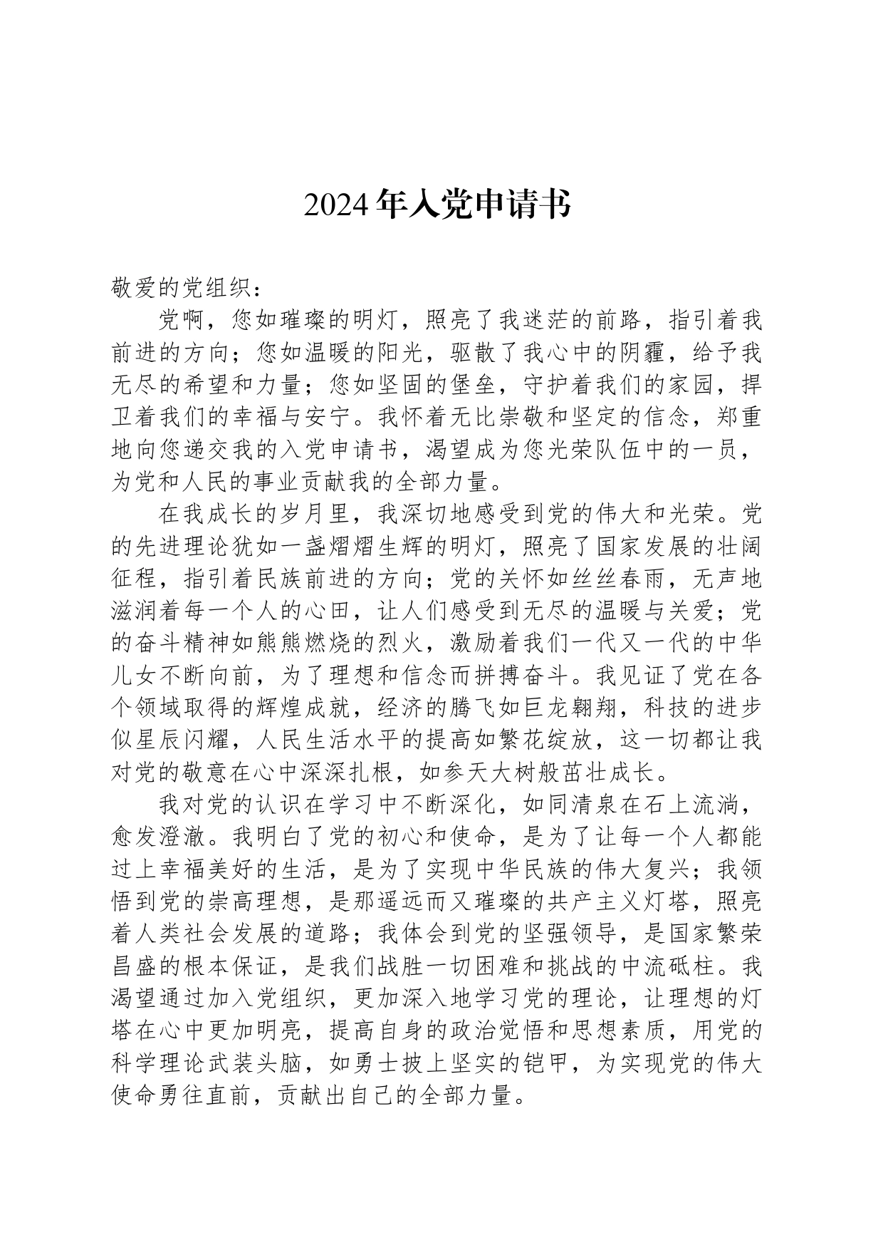 2024年入党申请书-4_第1页